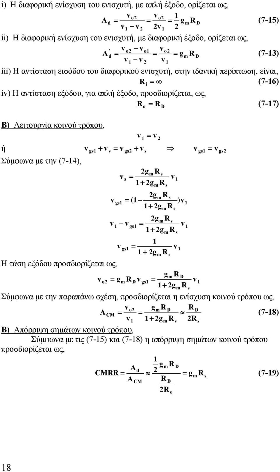 + g = g Σύμφωνα με την (7-4), g g R = + g R g R = ( + g R g R ) g = + g R g = + g R Η τάση εξόδου προσδιορίζεται ως, g R o = g R g = + g R Σύμφωνα με την παραπάνω σχέση, προσδιορίζεται η ενίσχυση