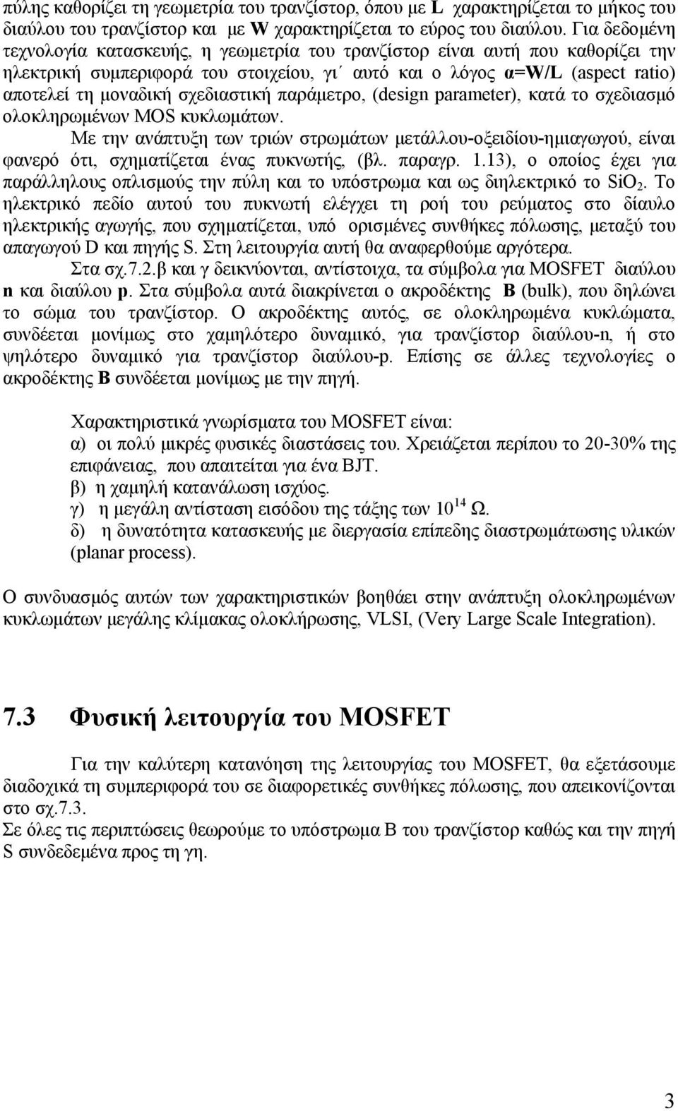 σχεδιαστική παράμετρο, (deign paraeter), κατά το σχεδιασμό ολοκληρωμένων MOS κυκλωμάτων.