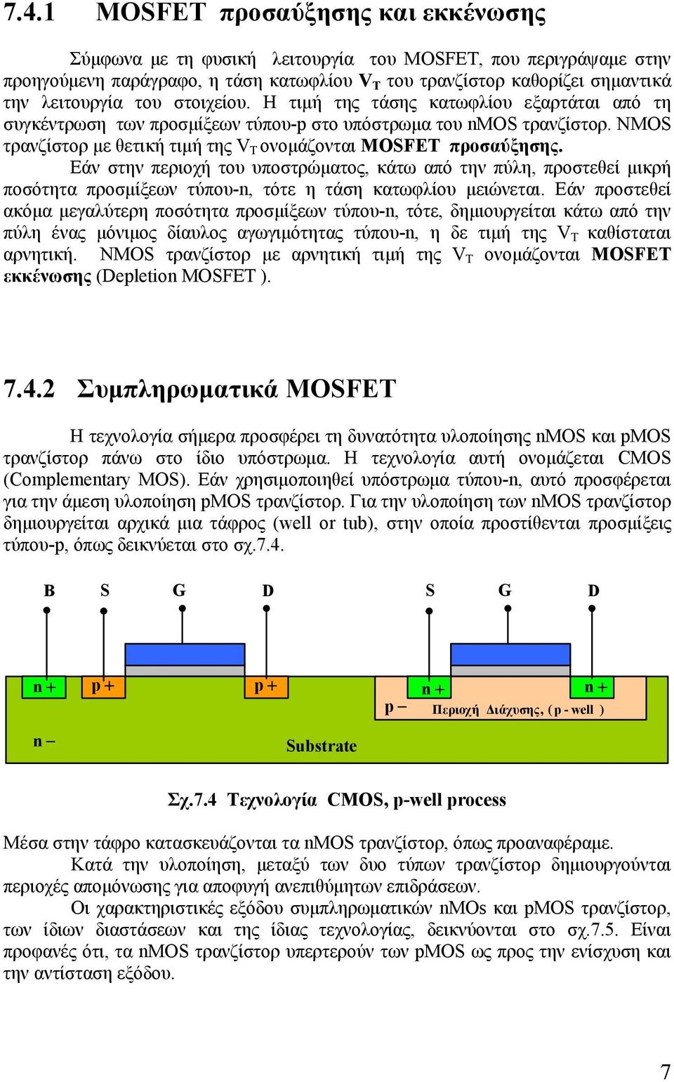 Εάν στην περιοχή του υποστρώματος, κάτω από την πύλη, προστεθεί μικρή ποσότητα προσμίξεων τύπου-n, τότε η τάση κατωφλίου μειώνεται.