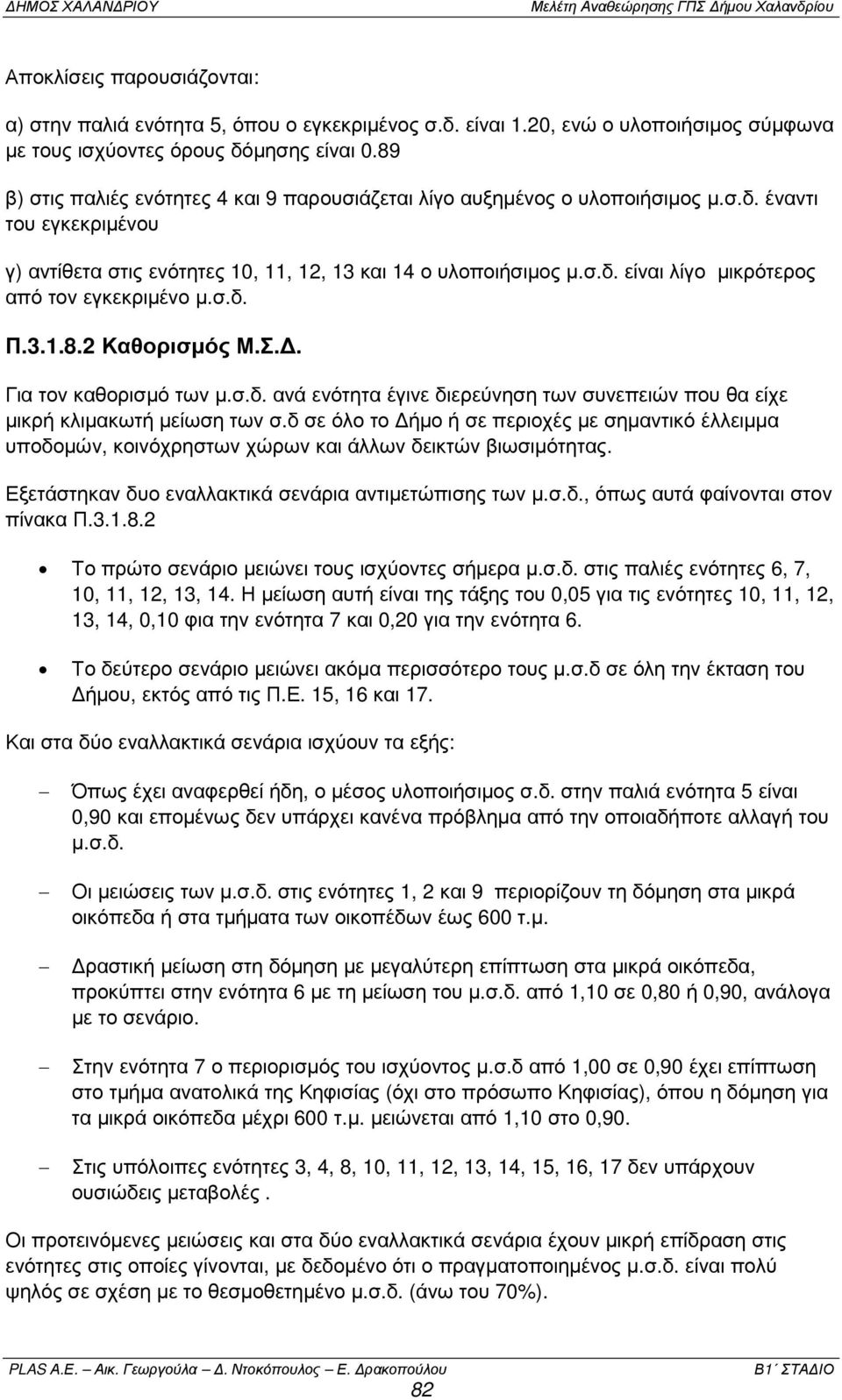 σ.δ. Π.3.1.8.2 Καθορισµός Μ.Σ.. Για τον καθορισµό των µ.σ.δ. ανά ενότητα έγινε διερεύνηση των συνεπειών που θα είχε µικρή κλιµακωτή µείωση των σ.