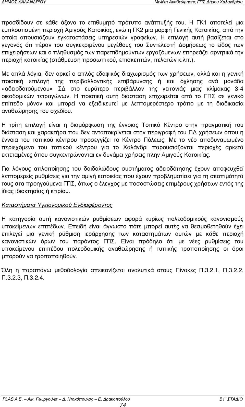 Η επιλογή αυτή βασίζεται στο γεγονός ότι πέραν του συγκεκριµένου µεγέθους του Συντελεστή οµήσεως το είδος των επιχειρήσεων και ο πληθυσµός των παρεπιδηµούντων εργαζόµενων επηρεάζει αρνητικά την