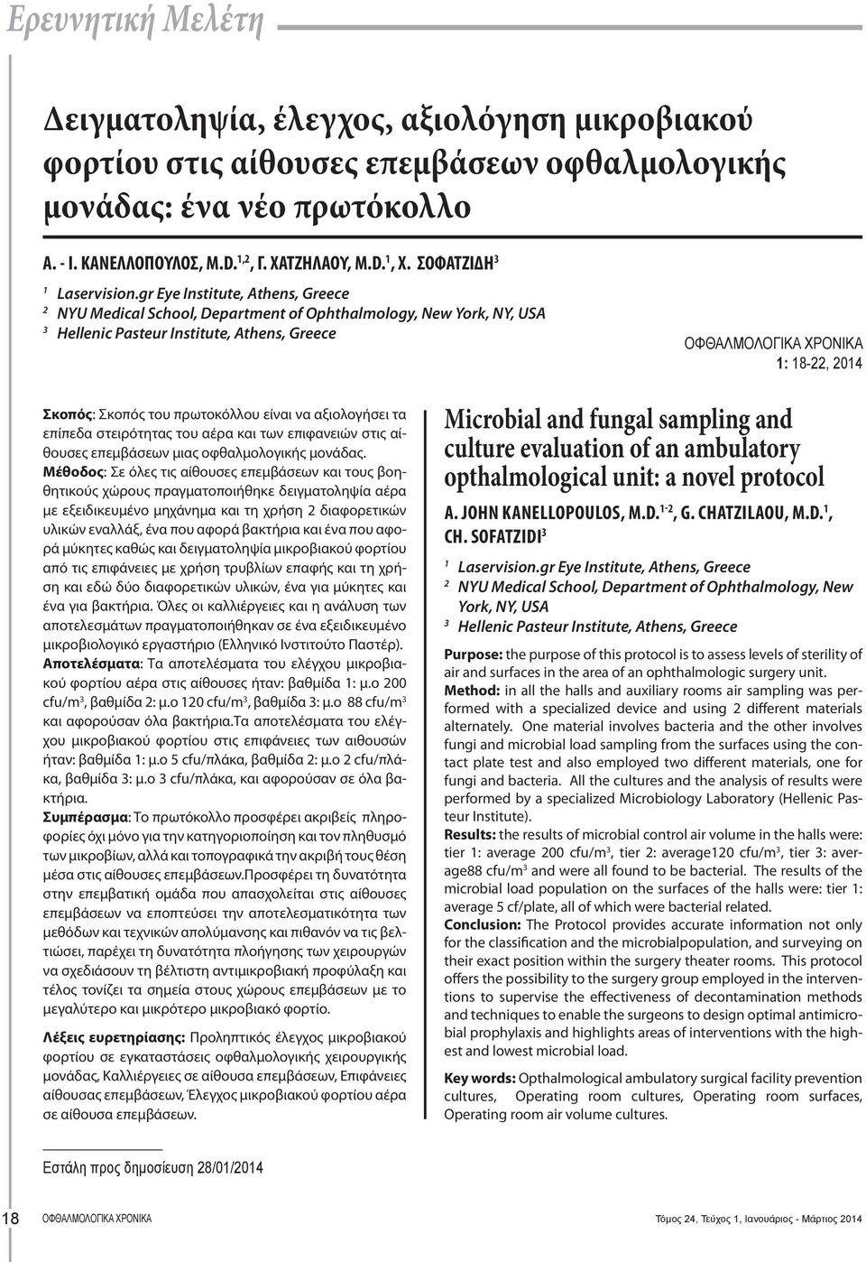 gr Eye Institute, Athens, Greece 2 NYU Medical School, Department of Ophthalmology, New York, NY, USA 3 Hellenic Pasteur Institute, Athens, Greece 1: 18-22, 2014 Σκοπός: Σκοπός του πρωτοκόλλου είναι