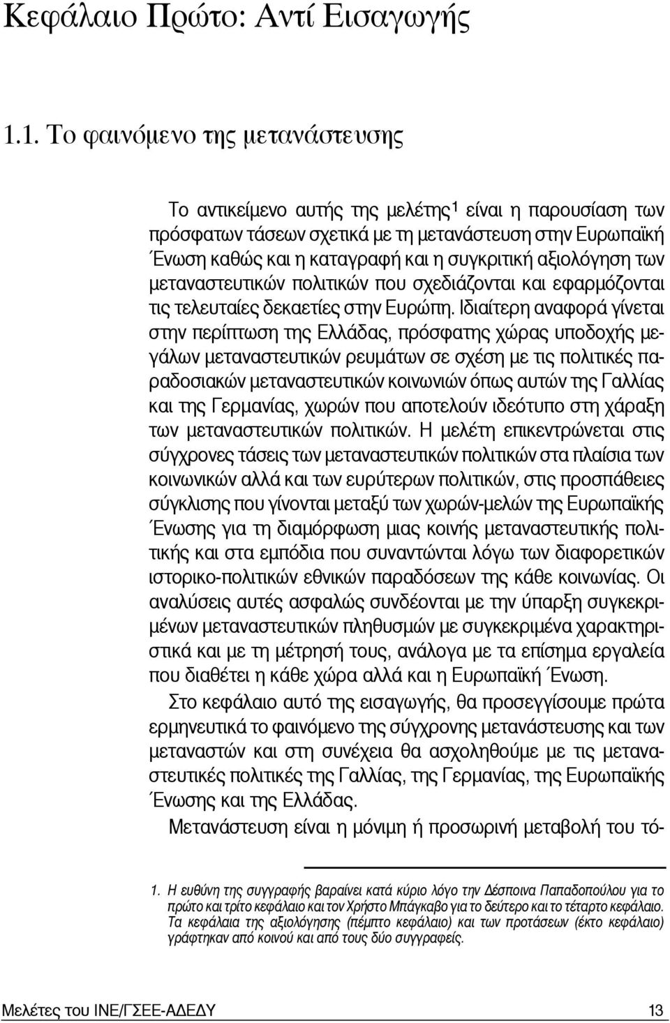 αξιολόγηση των μεταναστευτικών πολιτικών που σχεδιάζονται και εφαρμόζονται τις τελευταίες δεκαετίες στην Ευρώπη.