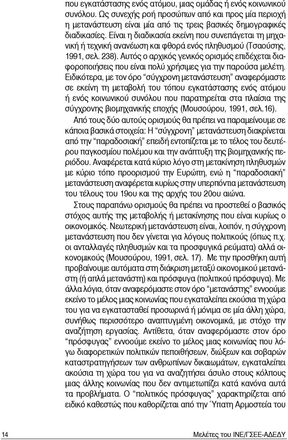 Αυτός ο αρχικός γενικός ορισμός επιδέχεται διαφοροποιήσεις που είναι πολύ χρήσιμες για την παρούσα μελέτη.