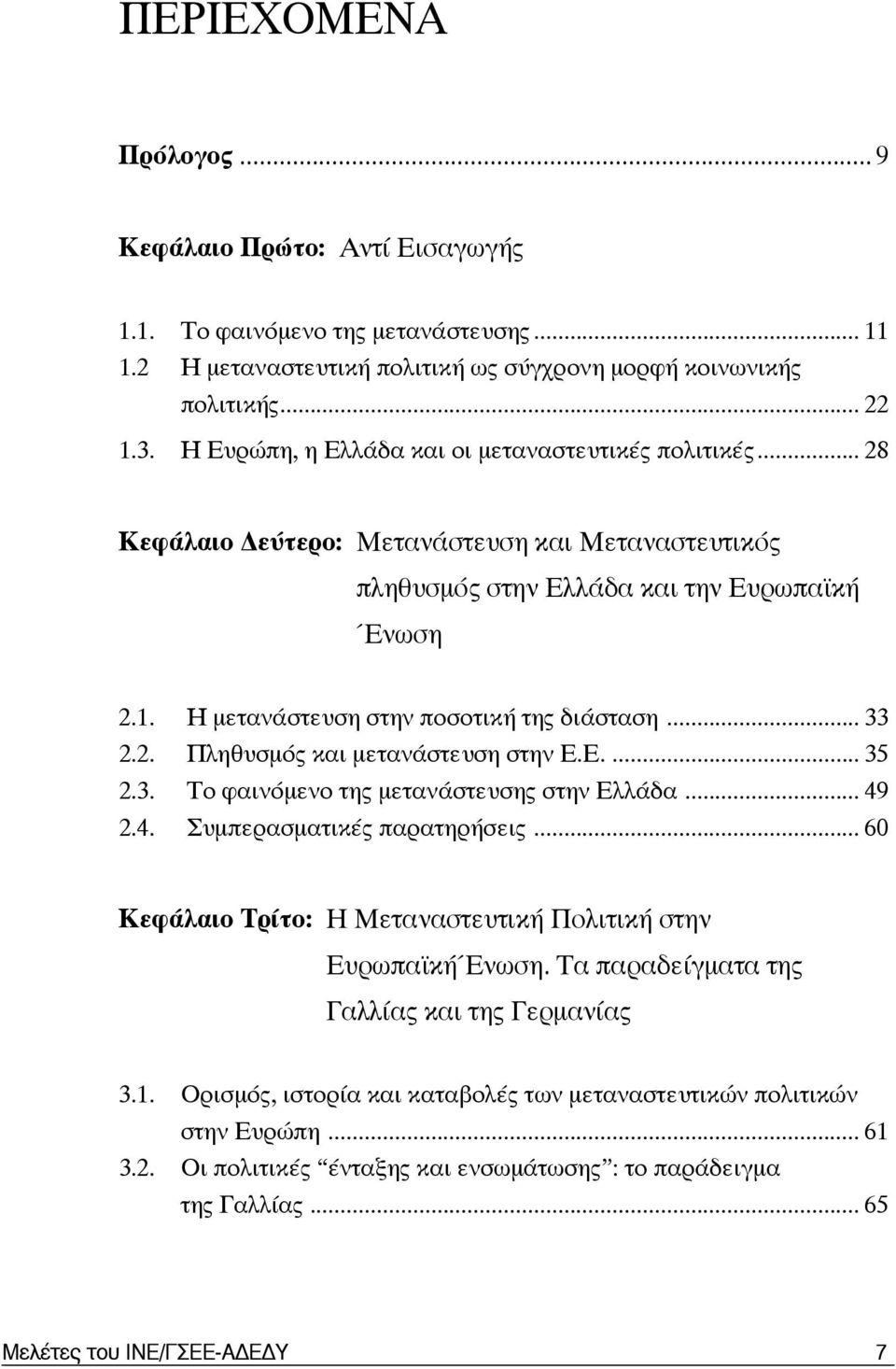 Η μετανάστευση στην ποσοτική της διάσταση... 33 2.2. Πληθυσμός και μετανάστευση στην Ε.Ε.... 35 2.3. Το φαινόμενο της μετανάστευσης στην Ελλάδα... 49 2.4. Συμπερασματικές παρατηρήσεις.