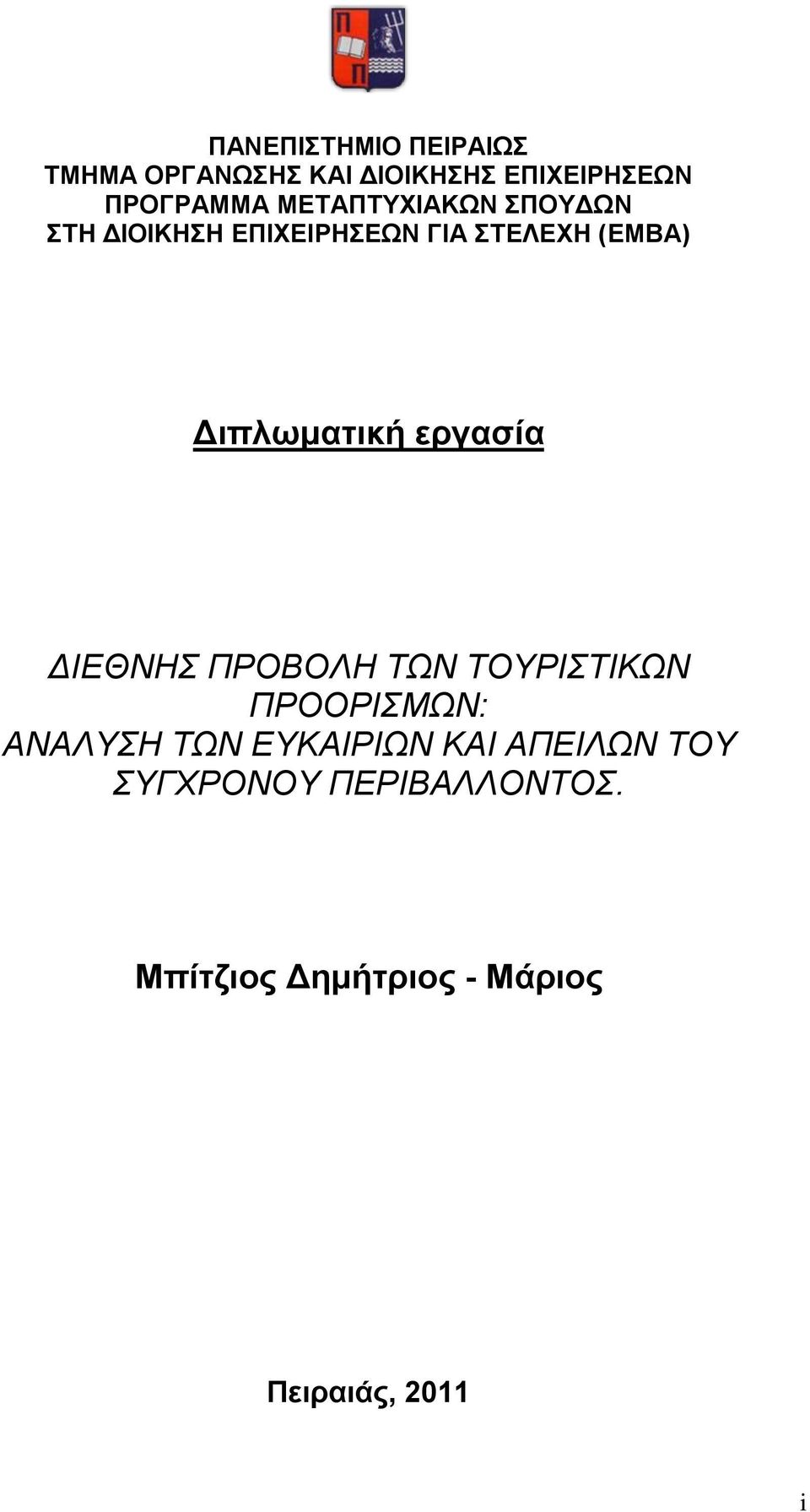 εργασία ΔΙΕΘΝΗΣ ΠΡΟΒΟΛΗ ΤΩΝ ΤΟΥΡΙΣΤΙΚΩΝ ΠΡΟΟΡΙΣΜΩΝ: ΑΝΑΛΥΣΗ ΤΩΝ ΕΥΚΑΙΡΙΩΝ ΚΑΙ