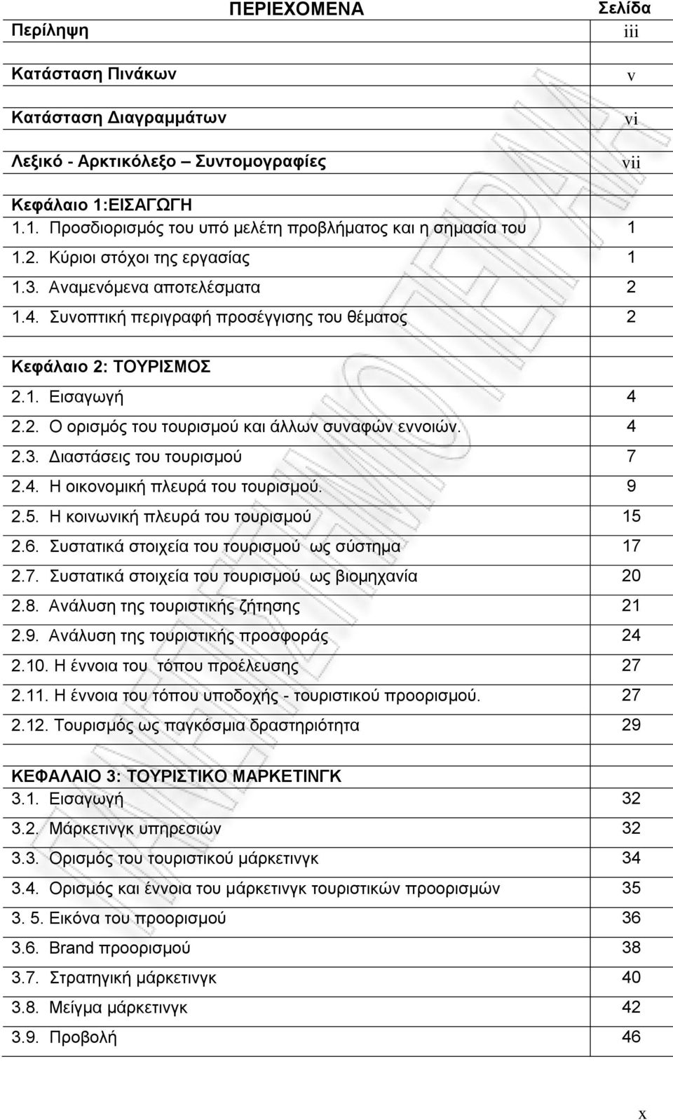 4 2.3. Διαστάσεις του τουρισμού 7 2.4. Η οικονομική πλευρά του τουρισμού. 9 2.5. Η κοινωνική πλευρά του τουρισμού 15 2.6. Συστατικά στοιχεία του τουρισμού ως σύστημα 17 2.7. Συστατικά στοιχεία του τουρισμού ως βιομηχανία 20 2.