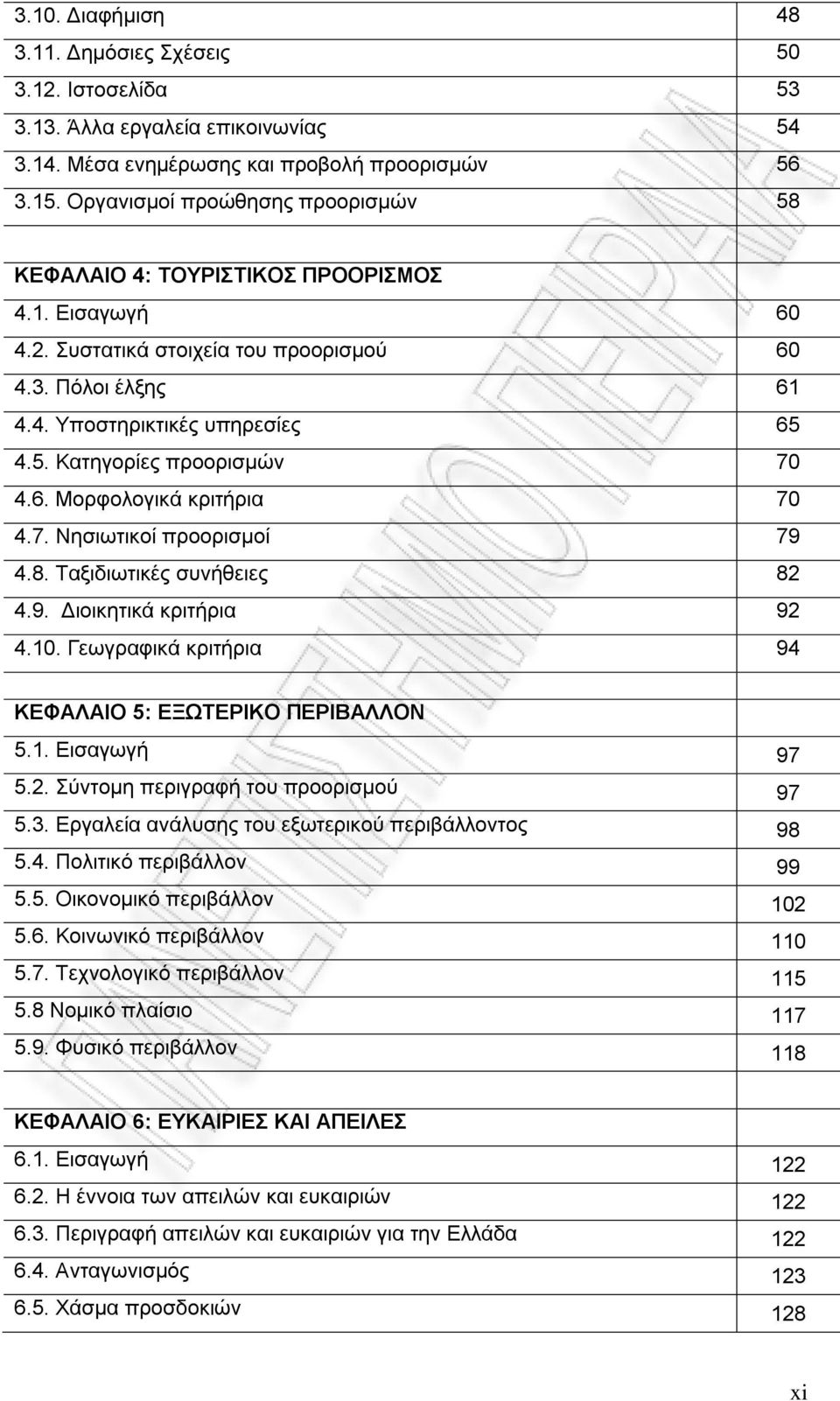 6. Μορφολογικά κριτήρια 70 4.7. Νησιωτικοί προορισμοί 79 4.8. Ταξιδιωτικές συνήθειες 82 4.9. Διοικητικά κριτήρια 92 4.10. Γεωγραφικά κριτήρια 94 ΚΕΦΑΛΑΙΟ 5: ΕΞΩΤΕΡΙΚΟ ΠΕΡΙΒΑΛΛΟΝ 5.1. Εισαγωγή 97 5.2. Σύντομη περιγραφή του προορισμού 97 5.