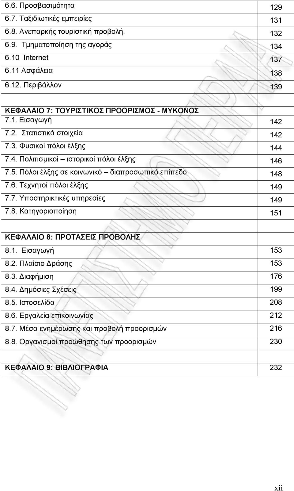 7. Υποστηρικτικές υπηρεσίες 149 7.8. Κατηγοριοποίηση 151 ΚΕΦΑΛΑΙΟ 8: ΠΡΟΤΑΣΕΙΣ ΠΡΟΒΟΛΗΣ 8.1. Εισαγωγή 153 8.2. Πλαίσιο Δράσης 153 8.3. Διαφήμιση 176 8.4. Δημόσιες Σχέσεις 199 8.5. Ιστοσελίδα 208 8.