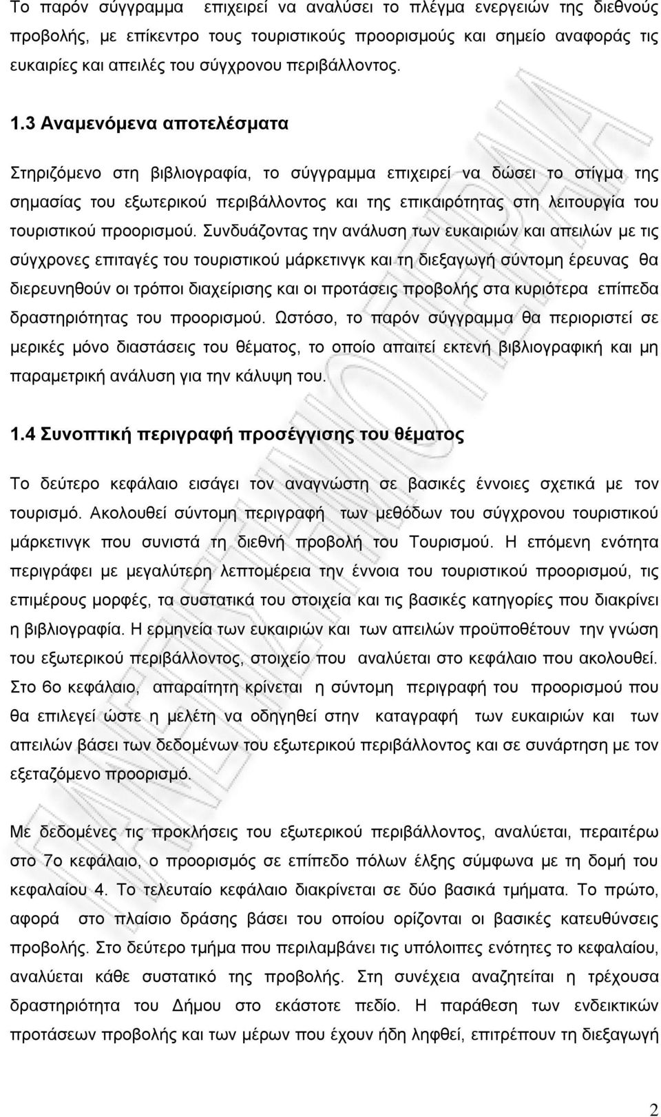 3 Αναμενόμενα αποτελέσματα Στηριζόμενο στη βιβλιογραφία, το σύγγραμμα επιχειρεί να δώσει το στίγμα της σημασίας του εξωτερικού περιβάλλοντος και της επικαιρότητας στη λειτουργία του τουριστικού