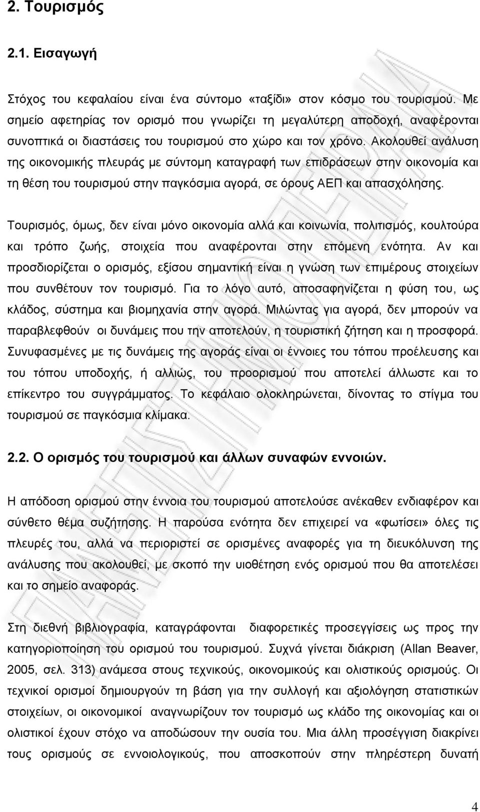 Ακολουθεί ανάλυση της οικονομικής πλευράς με σύντομη καταγραφή των επιδράσεων στην οικονομία και τη θέση του τουρισμού στην παγκόσμια αγορά, σε όρους ΑΕΠ και απασχόλησης.