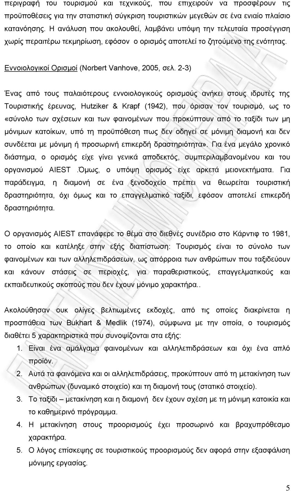 2-3) Ένας από τους παλαιότερους εννοιολογικούς ορισμούς ανήκει στους ιδρυτές της Τουριστικής έρευνας, Hutziker & Krapf (1942), που όρισαν τον τουρισμό, ως το «σύνολο των σχέσεων και των φαινομένων