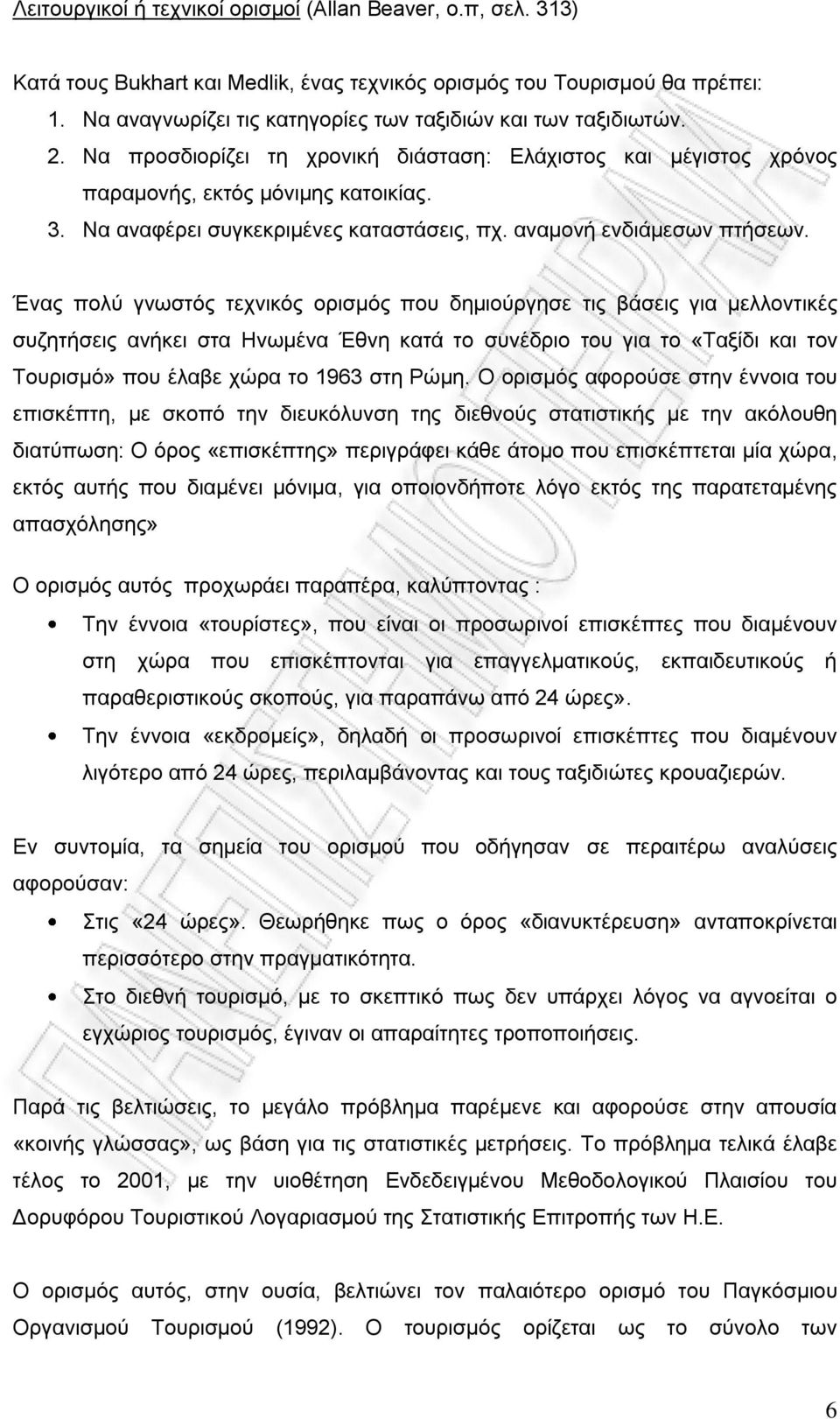 Να αναφέρει συγκεκριμένες καταστάσεις, πχ. αναμονή ενδιάμεσων πτήσεων.