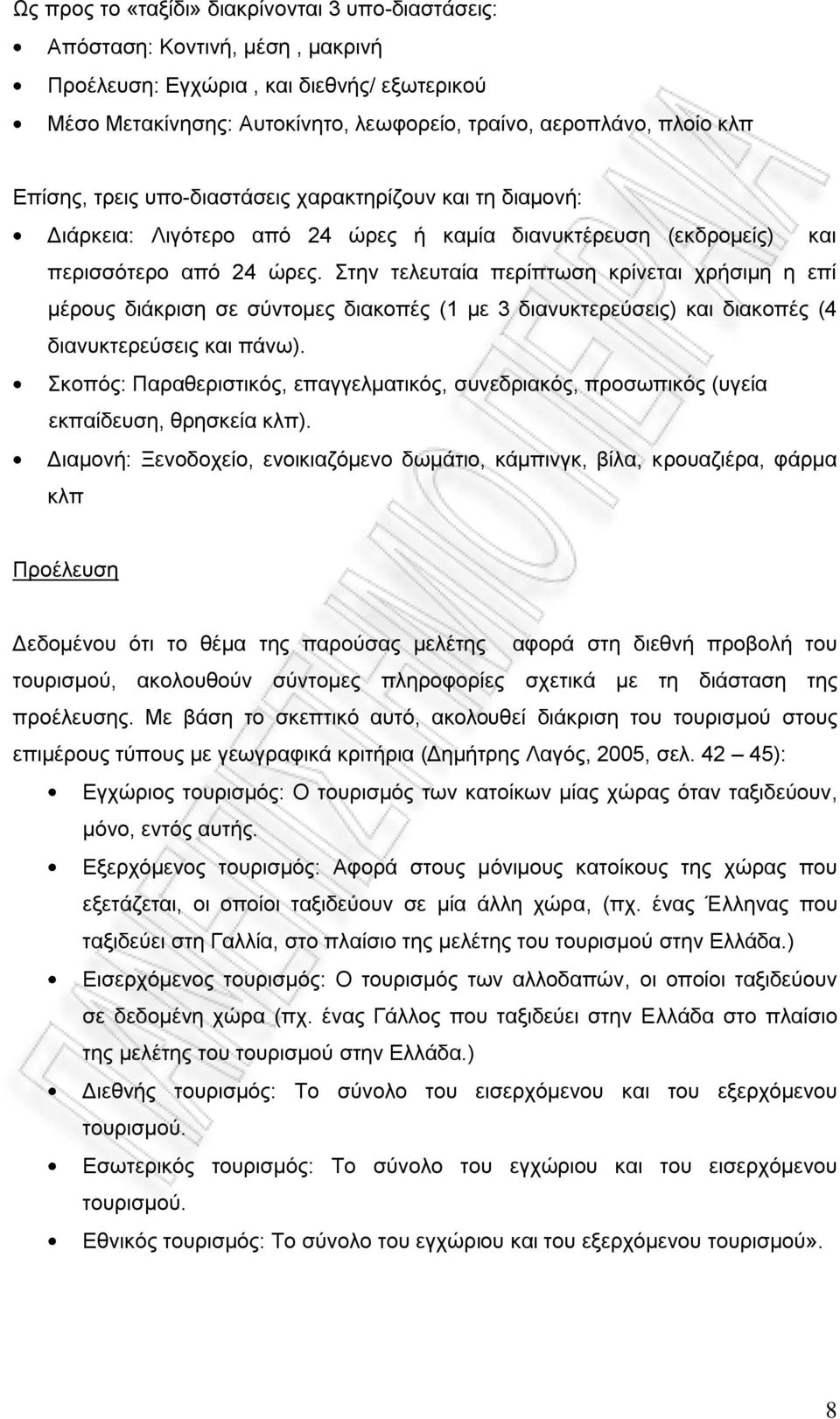 Στην τελευταία περίπτωση κρίνεται χρήσιμη η επί μέρους διάκριση σε σύντομες διακοπές (1 με 3 διανυκτερεύσεις) και διακοπές (4 διανυκτερεύσεις και πάνω).