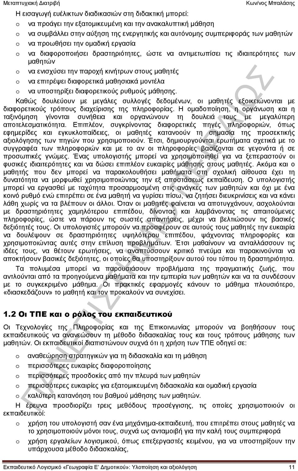 μοντέλα να υποστηρίξει διαφορετικούς ρυθμούς μάθησης. Καθώς δουλεύουν με μεγάλες συλλογές δεδομένων, οι μαθητές εξοικειώνονται με διαφορετικούς τρόπους διαχείρισης της πληροφορίας.