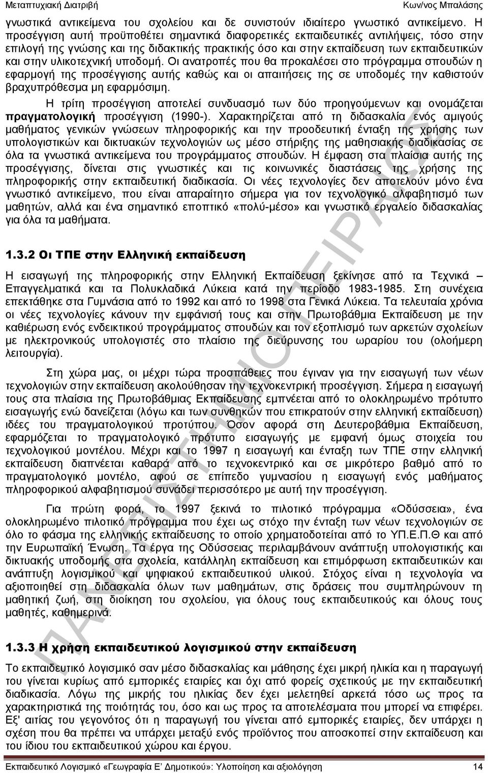 υλικοτεχνική υποδομή. Οι ανατροπές που θα προκαλέσει στο πρόγραμμα σπουδών η εφαρμογή της προσέγγισης αυτής καθώς και οι απαιτήσεις της σε υποδομές την καθιστούν βραχυπρόθεσμα μη εφαρμόσιμη.