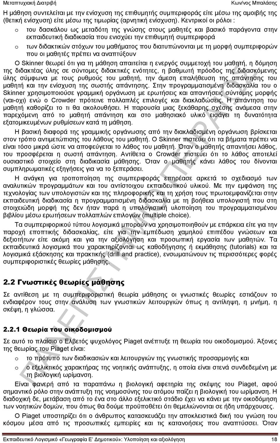 διατυπώνονται με τη μορφή συμπεριφορών που οι μαθητές πρέπει να αναπτύξουν Ο Skinner θεωρεί ότι για τη μάθηση απαιτείται η ενεργός συμμετοχή του μαθητή, η δόμηση της διδακτέας ύλης σε σύντομες