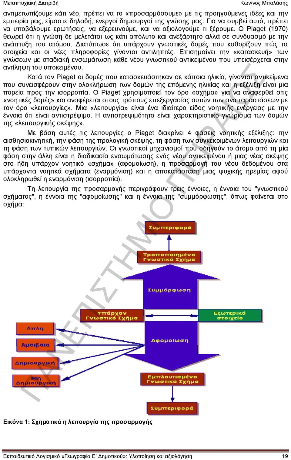 Ο Piaget (1970) θεωρεί ότι η γνώση δε μελετάται ως κάτι απόλυτο και ανεξάρτητο αλλά σε συνδυασμό με την ανάπτυξη του ατόμου.