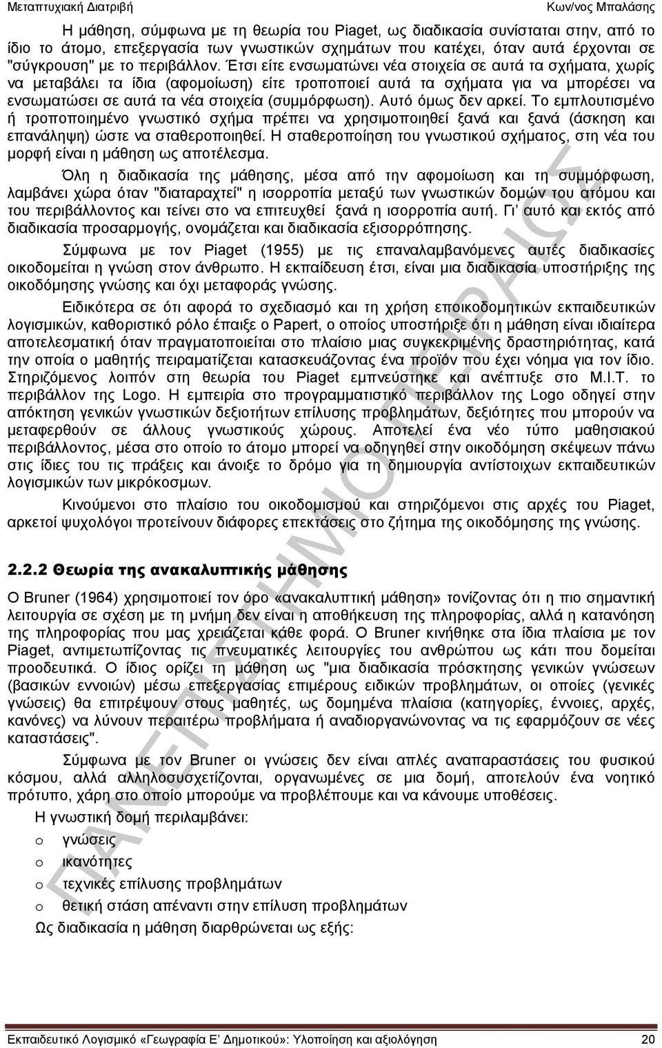 Αυτό όμως δεν αρκεί. Το εμπλουτισμένο ή τροποποιημένο γνωστικό σχήμα πρέπει να χρησιμοποιηθεί ξανά και ξανά (άσκηση και επανάληψη) ώστε να σταθεροποιηθεί.