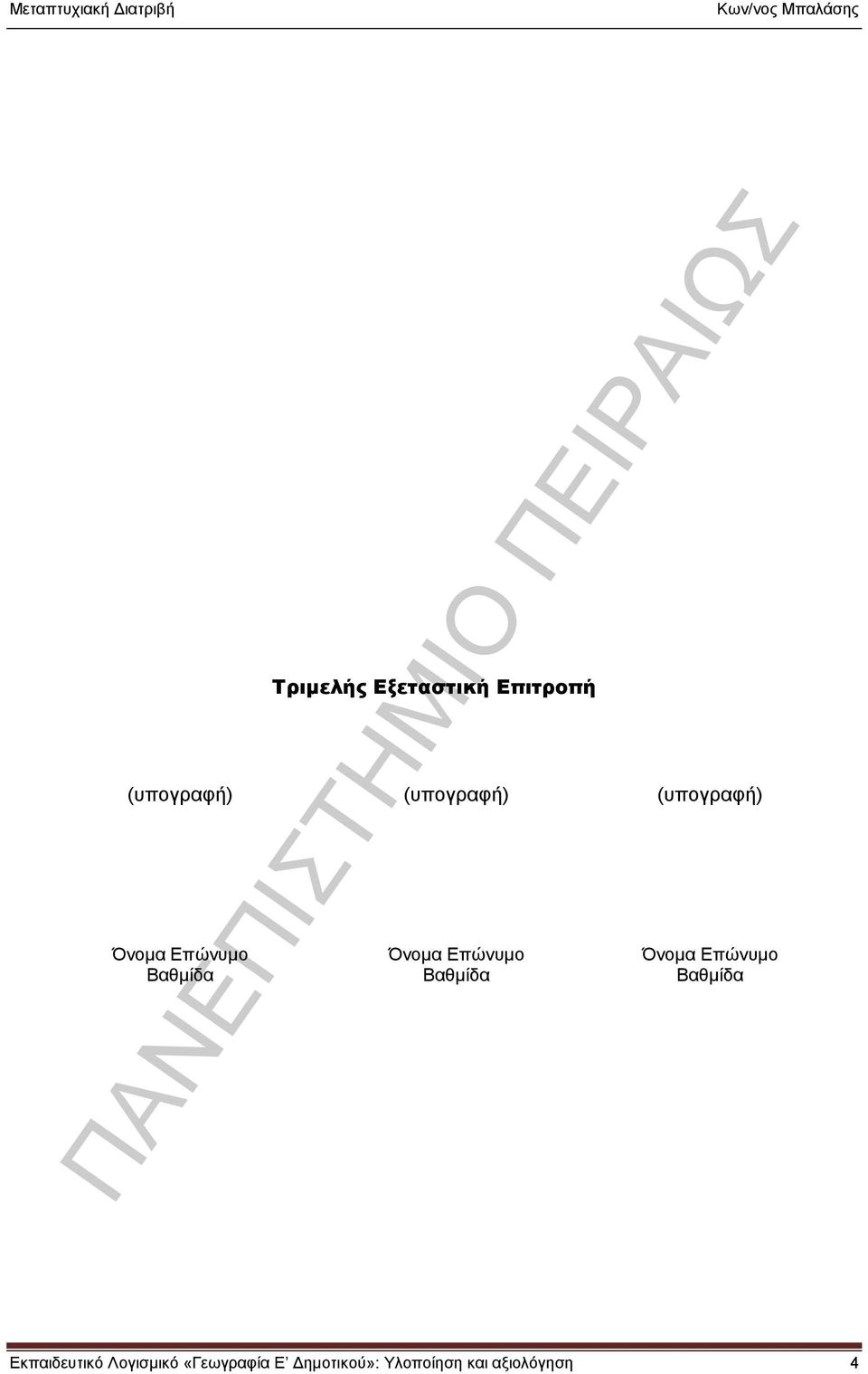 Βαθμίδα Όνομα Επώνυμο Βαθμίδα Εκπαιδευτικό