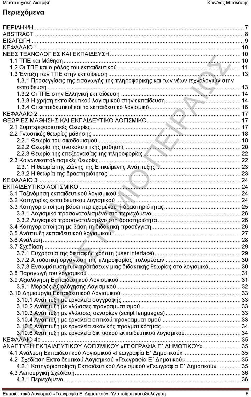 .. 14 1.3.4 Οι εκπαιδευτικοί και το εκπαιδευτικό λογισμικό... 16 ΚΕΦΑΛΑΙΟ 2... 17 ΘΕΩΡΙΕΣ ΜΑΘΗΣΗΣ ΚΑΙ ΕΚΠΑΙΔΕΥΤΙΚΟ ΛΟΓΙΣΜΙΚΟ... 17 2.1 Συμπεριφοριστικές Θεωρίες... 17 2.2 Γνωστικές θεωρίες μάθησης.