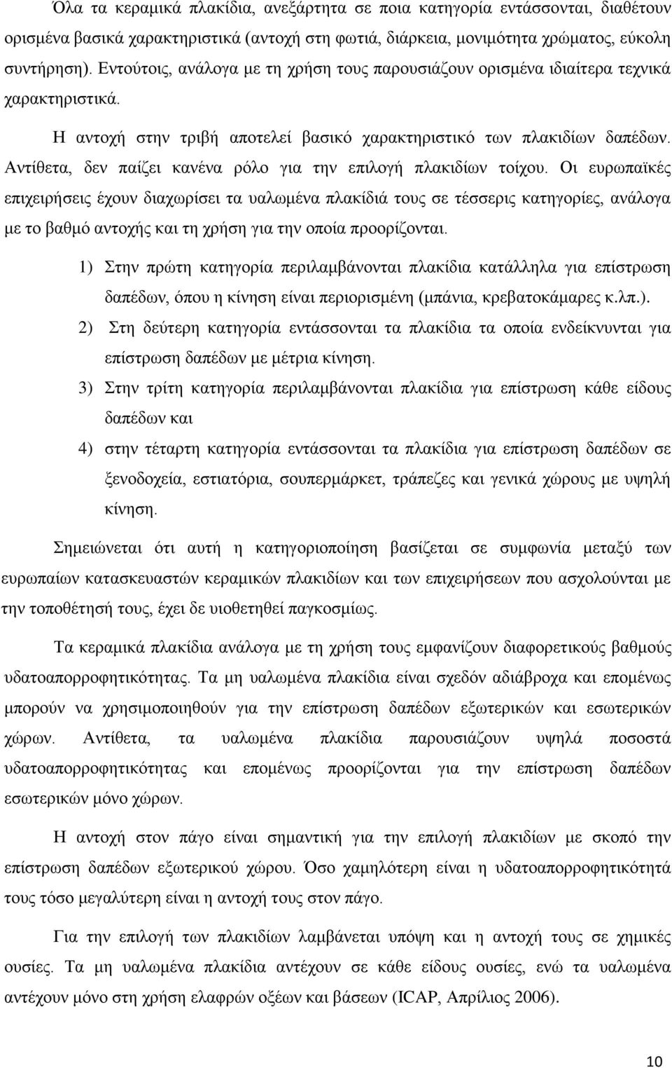 Αντίθετα, δεν παίζει κανένα ρόλο για την επιλογή πλακιδίων τοίχου.