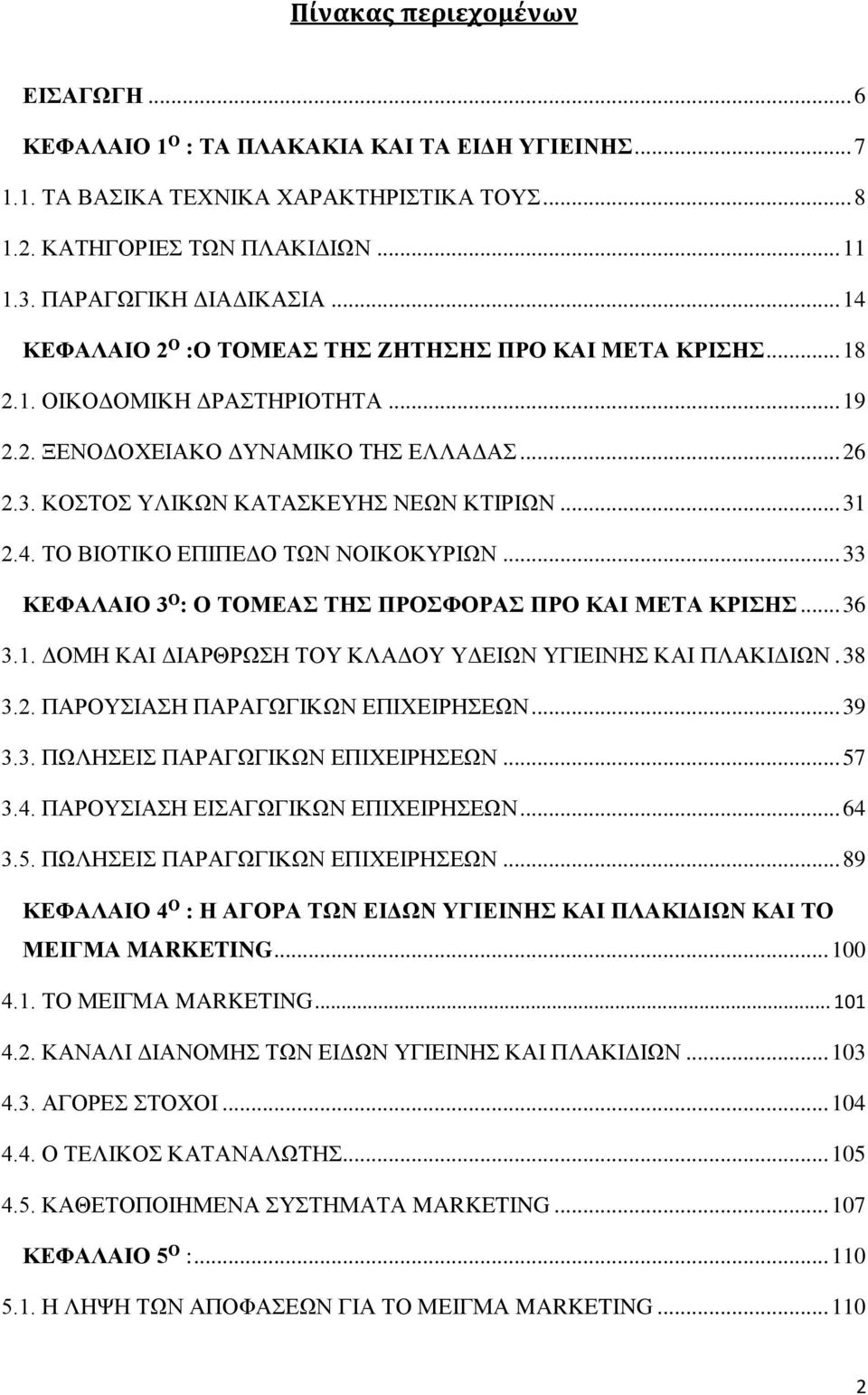 4. ΤΟ ΒΙΟΤΙΚΟ ΕΠΙΠΕΔΟ ΤΩΝ ΝΟΙΚΟΚΥΡΙΩΝ... 33 ΚΕΦΑΛΑΙΟ 3 Ο : Ο ΤΟΜΕΑΣ ΤΗΣ ΠΡΟΣΦΟΡΑΣ ΠΡΟ ΚΑΙ ΜΕΤΑ ΚΡΙΣΗΣ... 36 3.1. ΔΟΜΗ ΚΑΙ ΔΙΑΡΘΡΩΣΗ ΤΟΥ ΚΛΑΔΟΥ ΥΔΕΙΩΝ ΥΓΙΕΙΝΗΣ ΚΑΙ ΠΛΑΚΙΔΙΩΝ. 38 3.2.