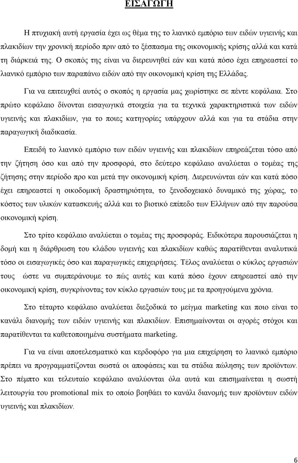 Για να επιτευχθεί αυτός ο σκοπός η εργασία μας χωρίστηκε σε πέντε κεφάλαια.