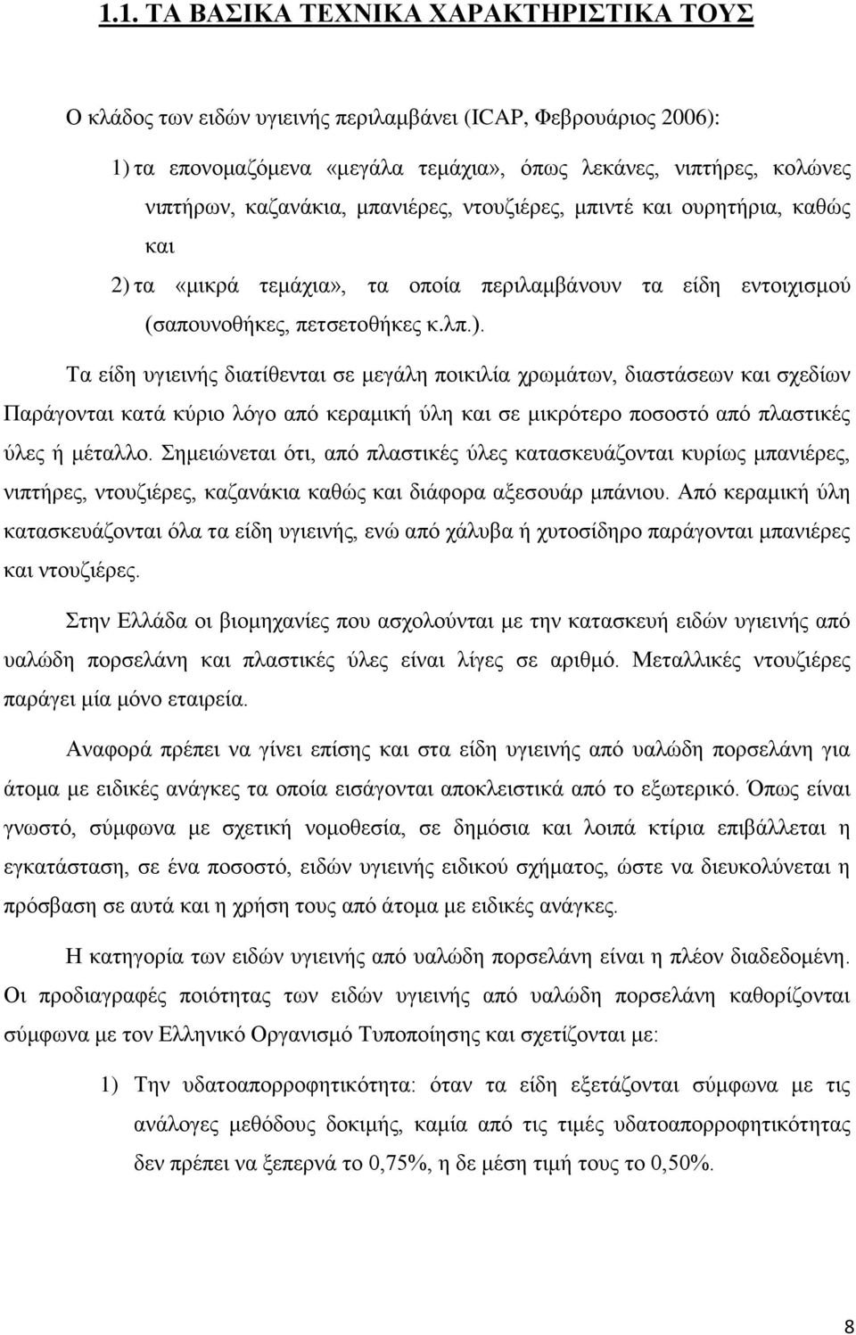 τα «μικρά τεμάχια», τα οποία περιλαμβάνουν τα είδη εντοιχισμού (σαπουνοθήκες, πετσετοθήκες κ.λπ.).