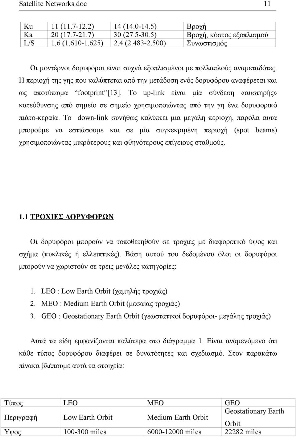 Η περιοχή της γης που καλύπτεται από την μετάδοση ενός δορυφόρου αναφέρεται και ως αποτύπωμα footprint [13].