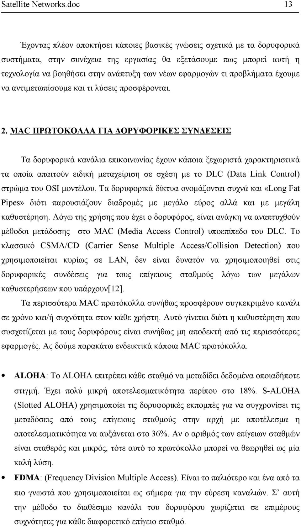 MAC ΠΡΩΤΟΚΟΛΛΑ ΓΙΑ ΔΟΡΥΦΟΡΙΚΕΣ ΣΥΝΔΕΣΕΙΣ Τα δορυφορικά κανάλια επικοινωνίας έχουν κάποια ξεχωριστά χαρακτηριστικά τα οποία απαιτούν ειδική μεταχείριση σε σχέση με το DLC (Data Link Control) στρώμα