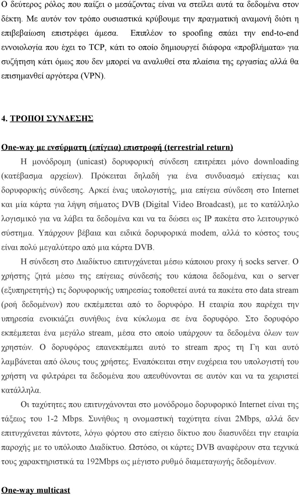 επισημανθεί αργότερα (VPN). 4.