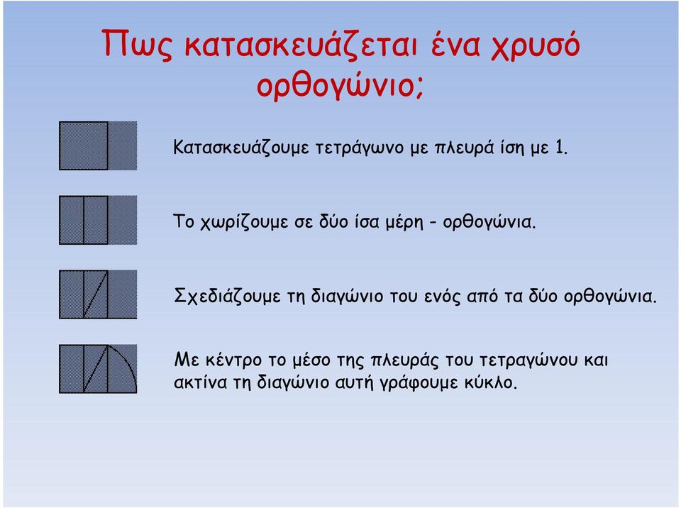 Σχεδιάζουμε τη διαγώνιο του ενός από τα δύο ορθογώνια.