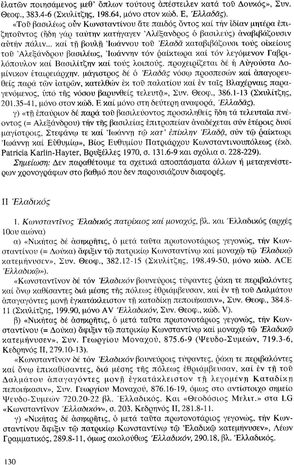 .. καί τη βουλή Ιωάννου του Έλαδα καταβιβάζουσι τους οικείους του "Αλεξάνδρου βασιλέως, Ίωάννην τον ραίκτωρα καί τόν λεγόμενον Γαβριλόπουλον καί Βασιλίτζην καί τους λοιπούς, προχειρίζεται δέ ή