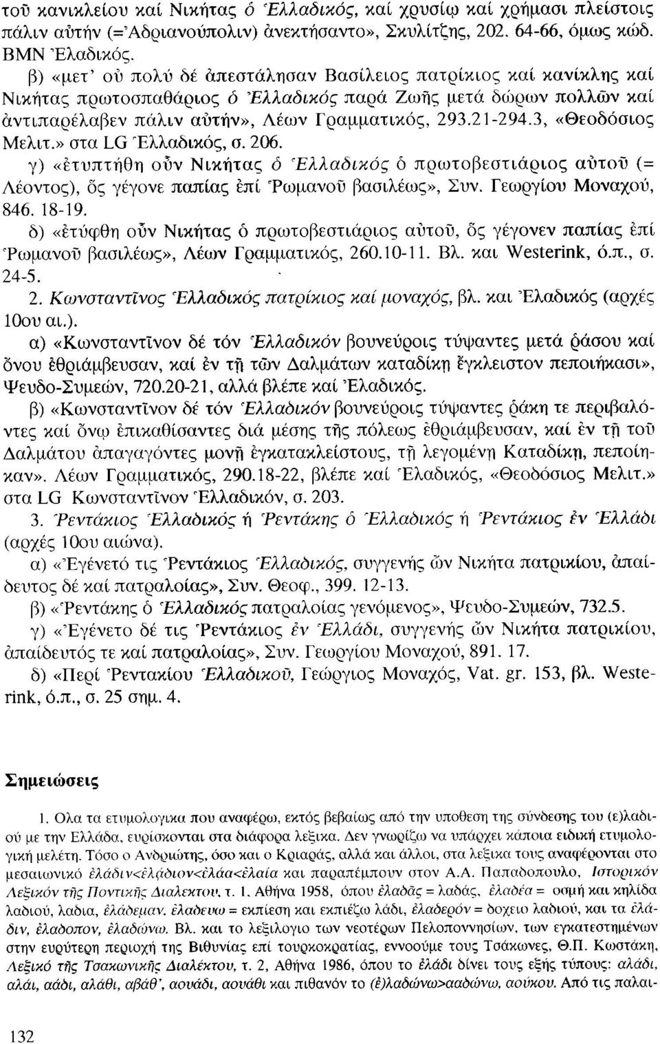 3, «Θεοδόσιος Μελιτ.» στα LG Ελλαδικός, σ. 206. γ) «έτυπτήθη οΰν Νικήτας ό Ελλαδικός ό πρωτοβεστιάριος αύτοΰ (= Λέοντος), ος γέγονε πάπιας επί 'Ρωμανού βασιλέως», Συν. Γεωργίου Μοναχού, 846. 18-19.