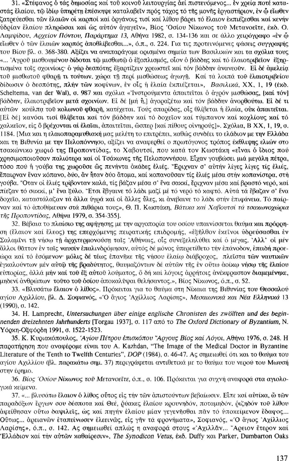 έκπιέζεσθαι καί κενήν ύδρίαν ελαίου πληρώσαι καί ως αυτόν άγαγείν», Βίος Όσιου Νίκωνος τοΰ Μετανοείτε, έκδ. Ο. Ααμψίδου, Αρχείον Πόντου, Παράρτημα 13, Αθήνα 1982, σ.