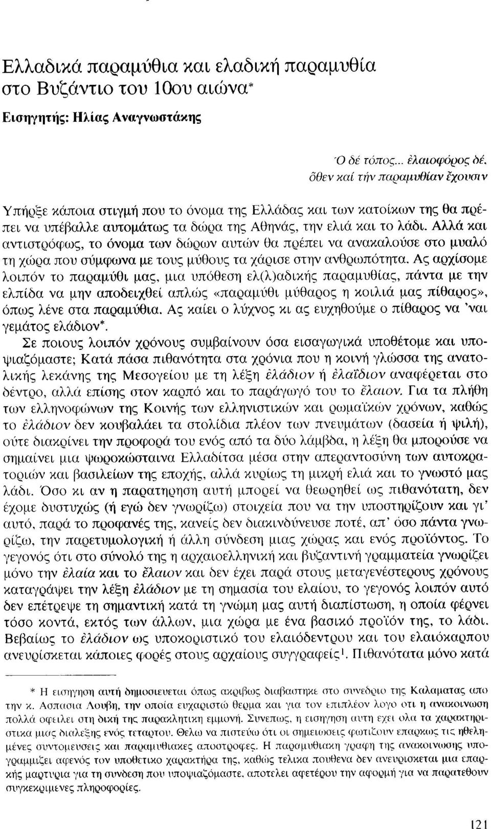 Αλλά και αντιστρόφως, το όνομα των δώρων αυτών θα πρέπει να ανακαλούσε στο μυαλό τη χώρα που σύμφωνα με τους μύθους τα χάρισε στην ανθρωπότητα.