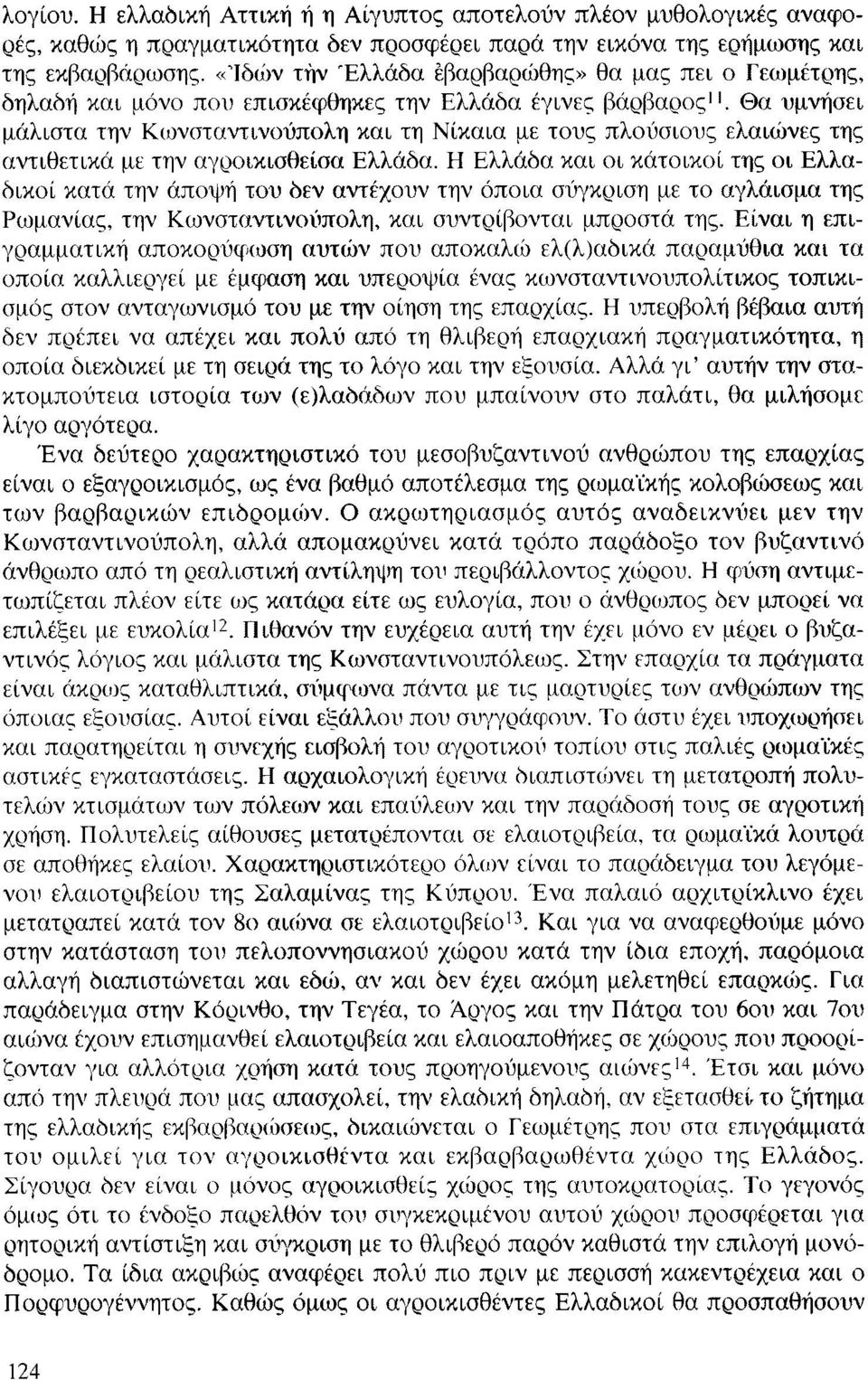 Θα υμνήσει μάλιστα την Κωνσταντινούπολη και τη Νίκαια με τους πλούσιους ελαιώνες της αντιθετικά με την αγροικισθείσα Ελλάδα.