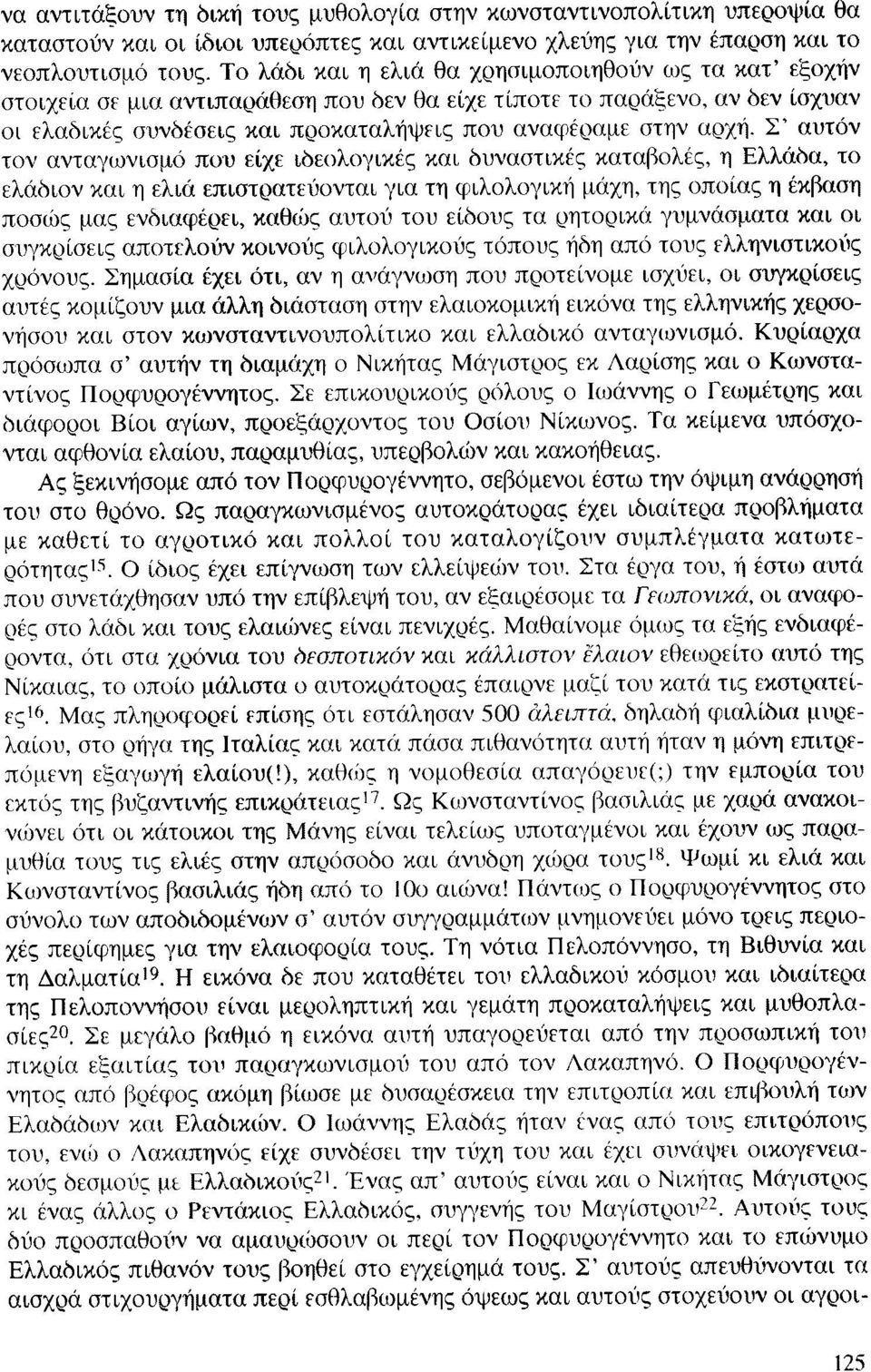 Σ' αυτόν τον ανταγωνισμό που είχε ιδεολογικές και δυναστικές καταβολές, η Ελλάδα, το ελάδιον και η ελιά επιστρατεύονται για τη φιλολογική μάχη, της οποίας η έκβαση ποσώς μας ενδιαφέρει, καθώς αυτού