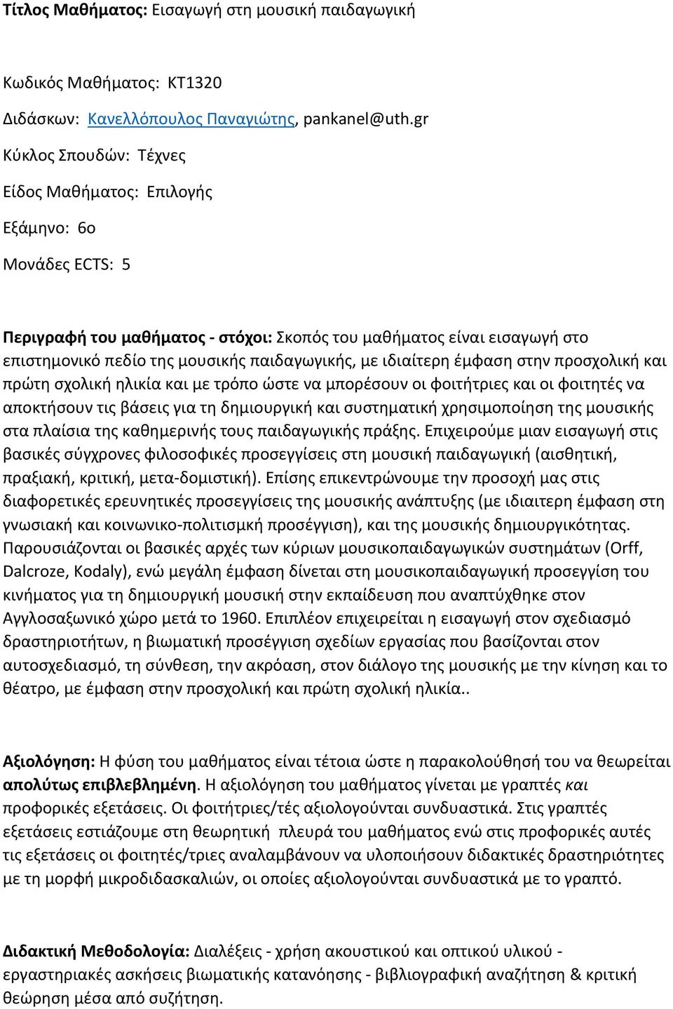 με ιδιαίτερη έμφαση στην προσχολική και πρώτη σχολική ηλικία και με τρόπο ώστε να μπορέσουν οι φοιτήτριες και οι φοιτητές να αποκτήσουν τις βάσεις για τη δημιουργική και συστηματική χρησιμοποίηση της