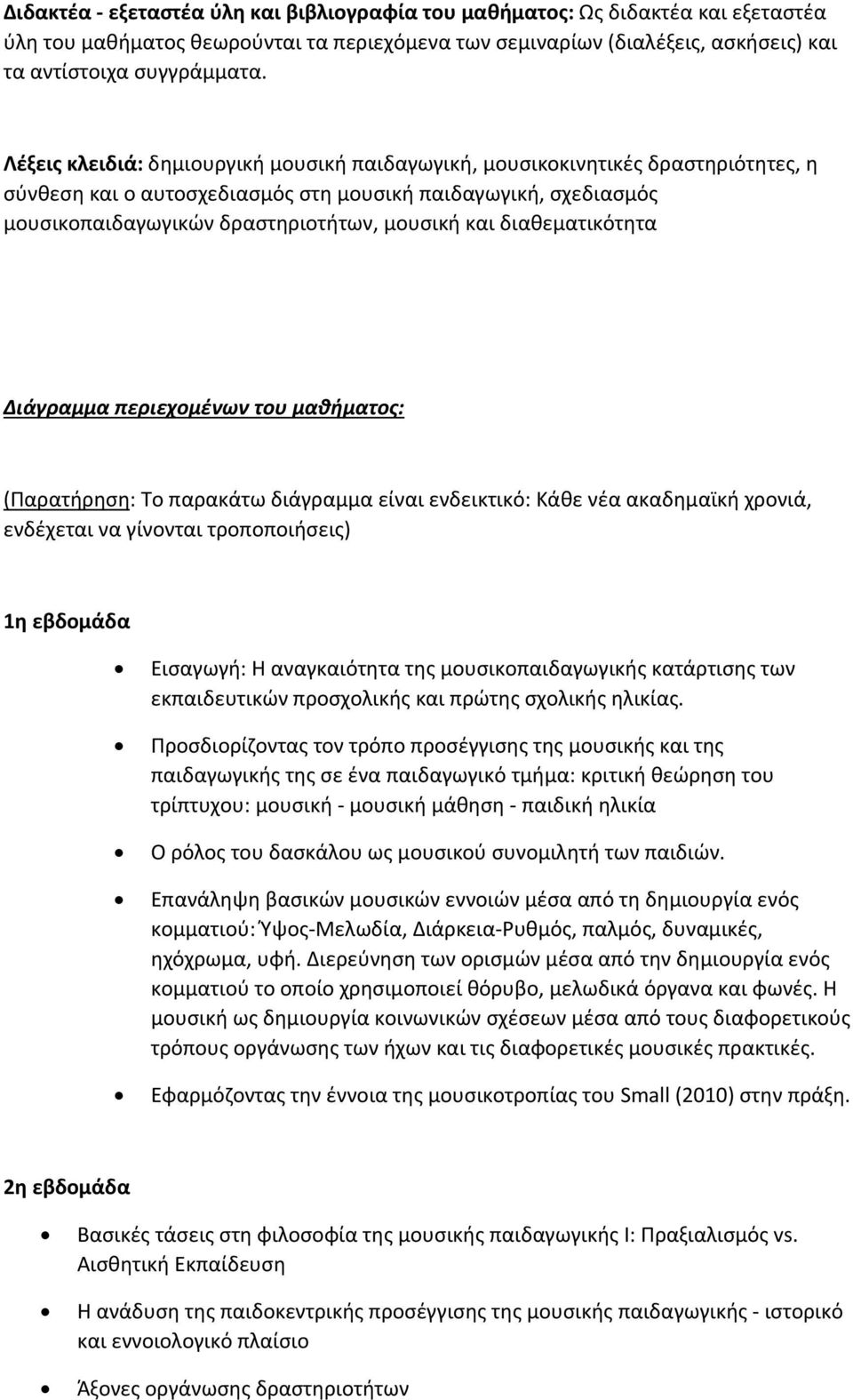 διαθεματικότητα Διάγραμμα περιεχομένων του μαθήματος: (Παρατήρηση: Το παρακάτω διάγραμμα είναι ενδεικτικό: Κάθε νέα ακαδημαϊκή χρονιά, ενδέχεται να γίνονται τροποποιήσεις) 1η εβδομάδα Εισαγωγή: Η