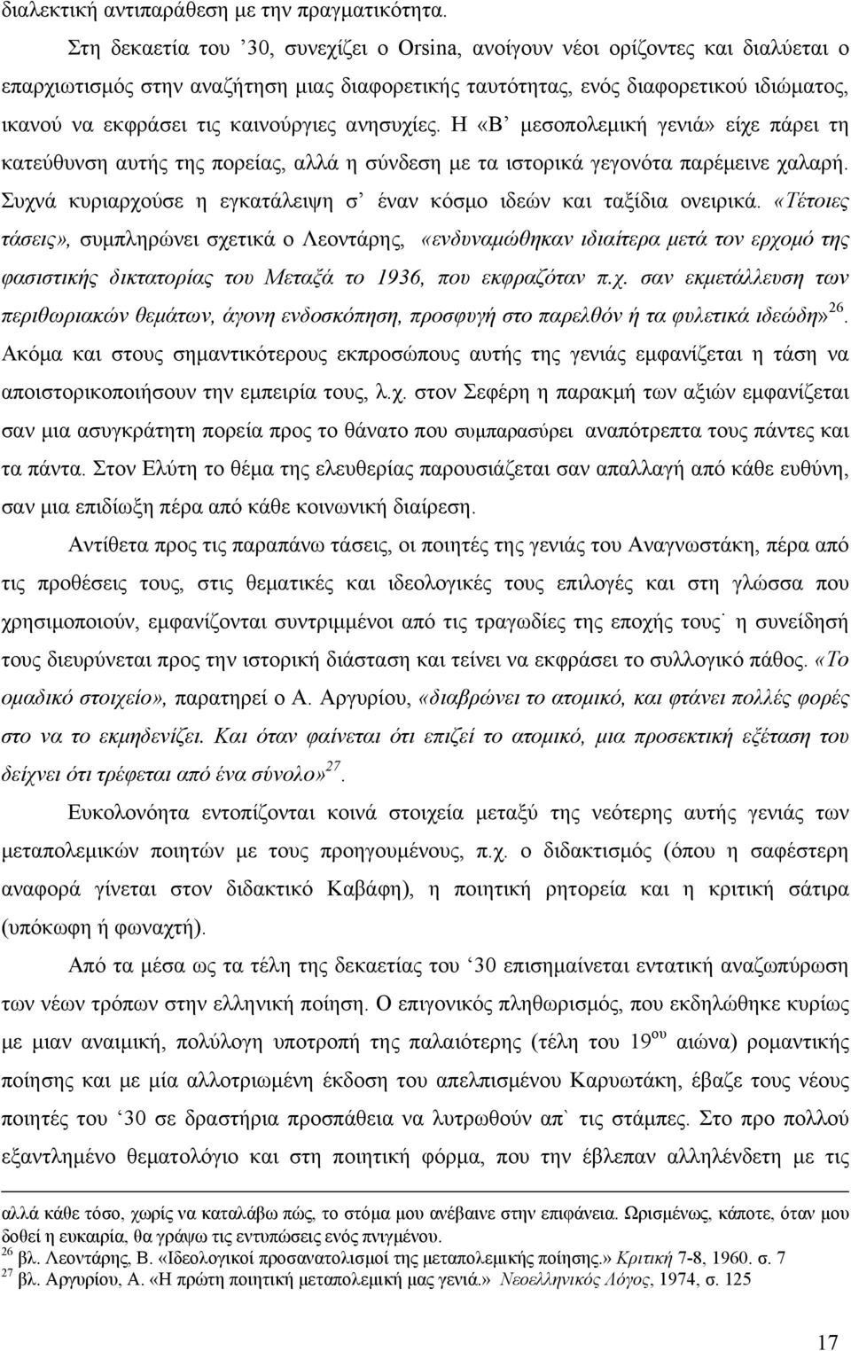 καινούργιες ανησυχίες. Η «Β µεσοπολεµική γενιά» είχε πάρει τη κατεύθυνση αυτής της πορείας, αλλά η σύνδεση µε τα ιστορικά γεγονότα παρέµεινε χαλαρή.