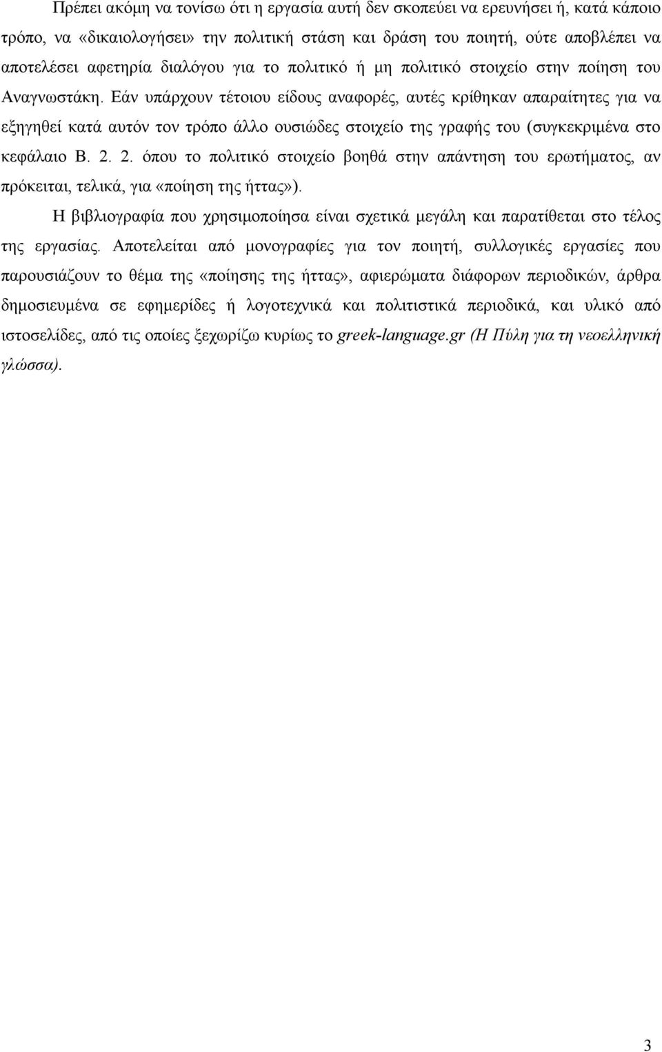 Εάν υπάρχουν τέτοιου είδους αναφορές, αυτές κρίθηκαν απαραίτητες για να εξηγηθεί κατά αυτόν τον τρόπο άλλο ουσιώδες στοιχείο της γραφής του (συγκεκριµένα στο κεφάλαιο Β. 2.