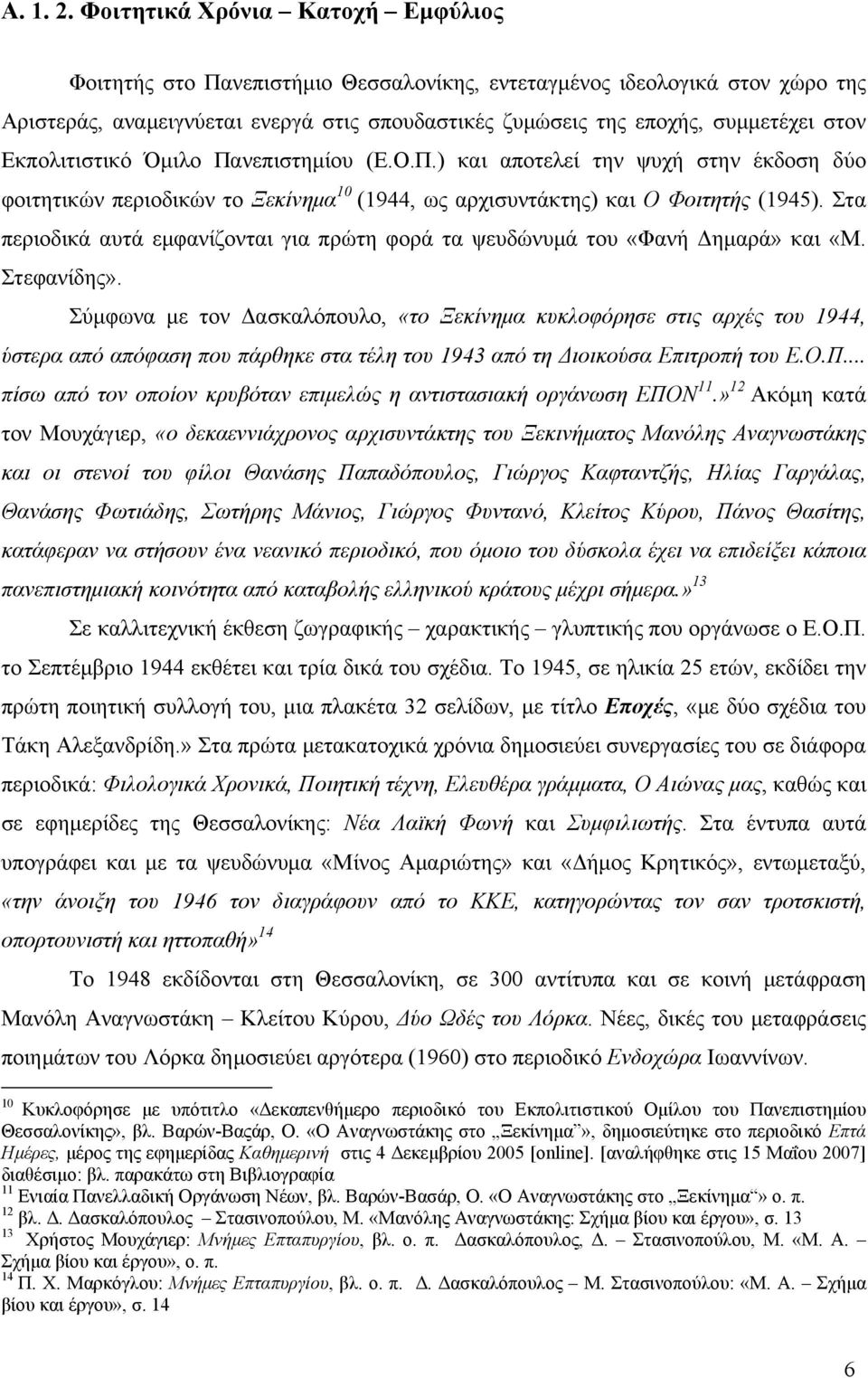 Εκπολιτιστικό Όµιλο Πανεπιστηµίου (Ε.Ο.Π.) και αποτελεί την ψυχή στην έκδοση δύο φοιτητικών περιοδικών το Ξεκίνηµα 10 (1944, ως αρχισυντάκτης) και Ο Φοιτητής (1945).