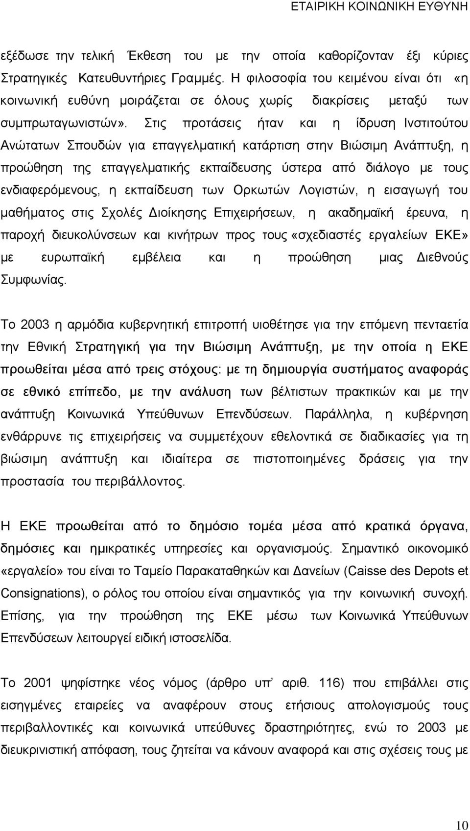 Στις προτάσεις ήταν και η ίδρυση Ινστιτούτου Ανώτατων Σπουδών για επαγγελματική κατάρτιση στην Βιώσιμη Ανάπτυξη, η προώθηση της επαγγελματικής εκπαίδευσης ύστερα από διάλογο με τους ενδιαφερόμενους,