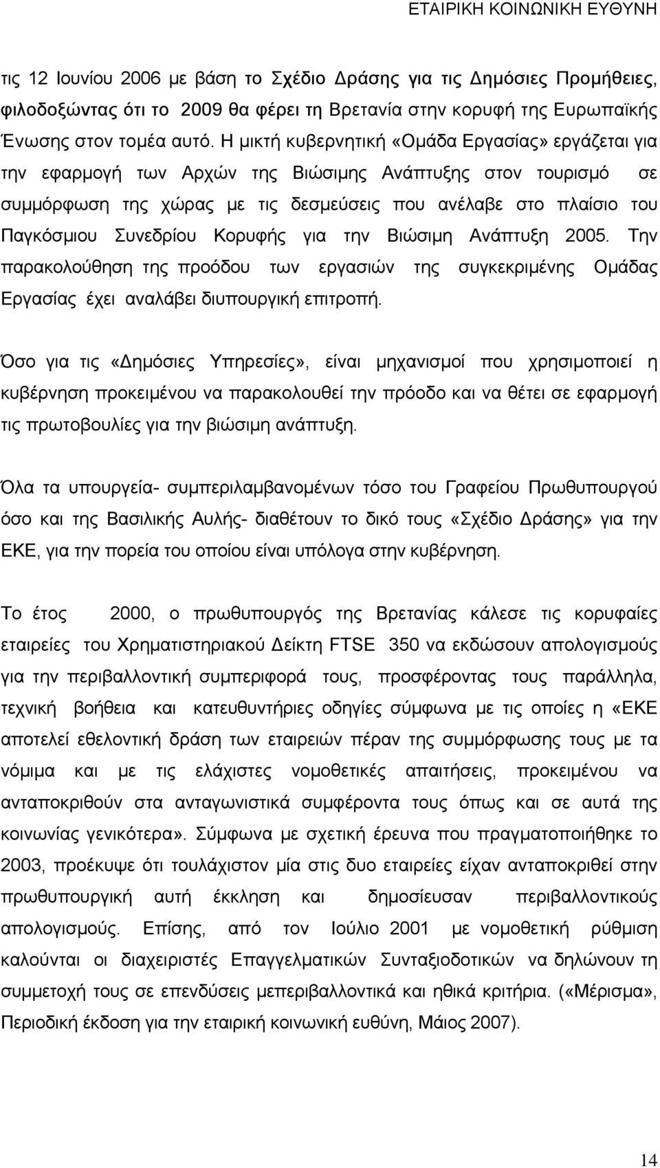 Συνεδρίου Κορυφής για την Βιώσιμη Ανάπτυξη 2005. Την παρακολούθηση της προόδου των εργασιών της συγκεκριμένης Ομάδας Εργασίας έχει αναλάβει διυπουργική επιτροπή.