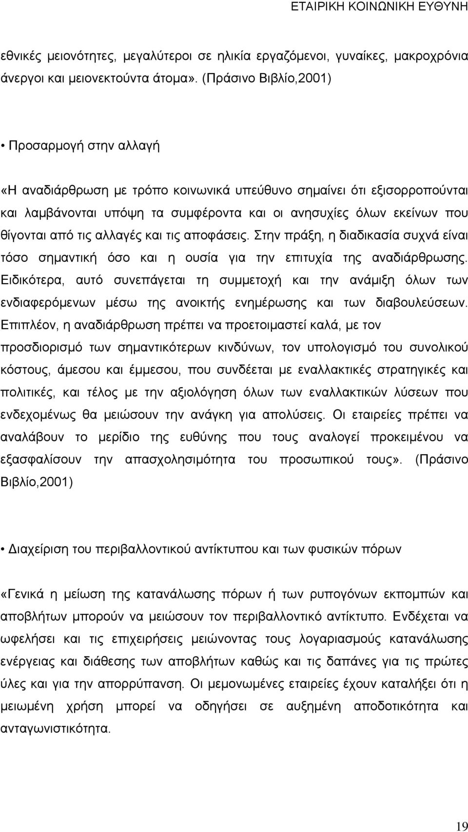 από τις αλλαγές και τις αποφάσεις. Στην πράξη, η διαδικασία συχνά είναι τόσο σημαντική όσο και η ουσία για την επιτυχία της αναδιάρθρωσης.