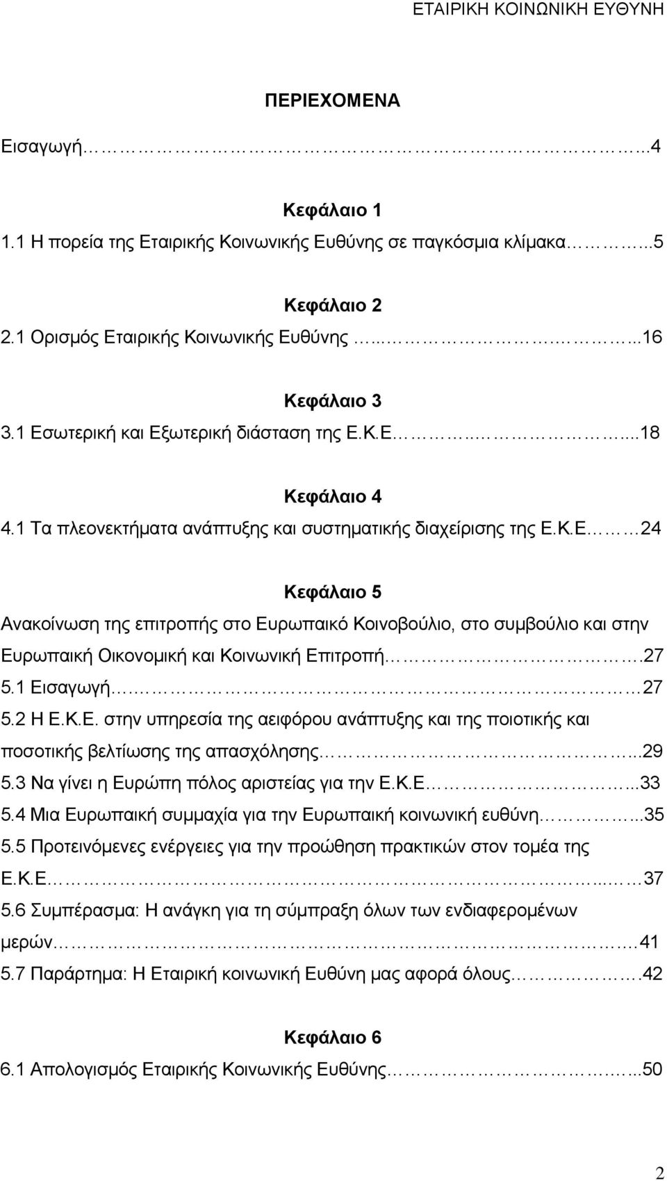 27 5.1 Εισαγωγή. 27 5.2 Η Ε.Κ.Ε. στην υπηρεσία της αειφόρου ανάπτυξης και της ποιοτικής και ποσοτικής βελτίωσης της απασχόλησης...29 5.3 Να γίνει η Ευρώπη πόλος αριστείας για την Ε.Κ.Ε...33 5.