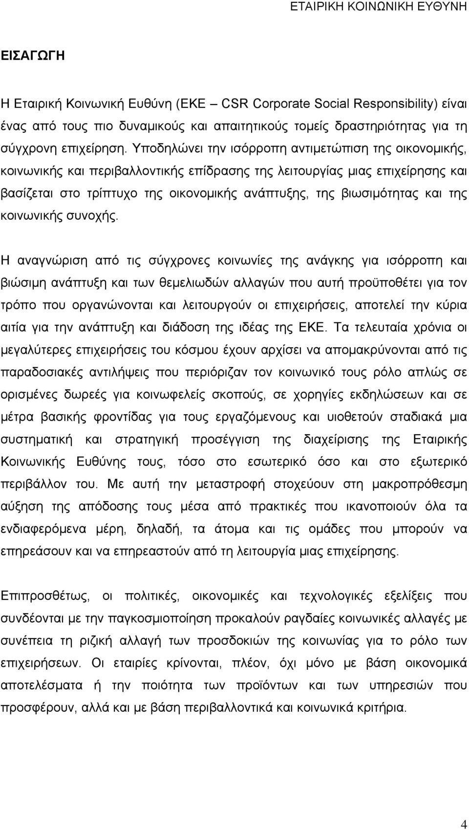 και της κοινωνικής συνοχής.