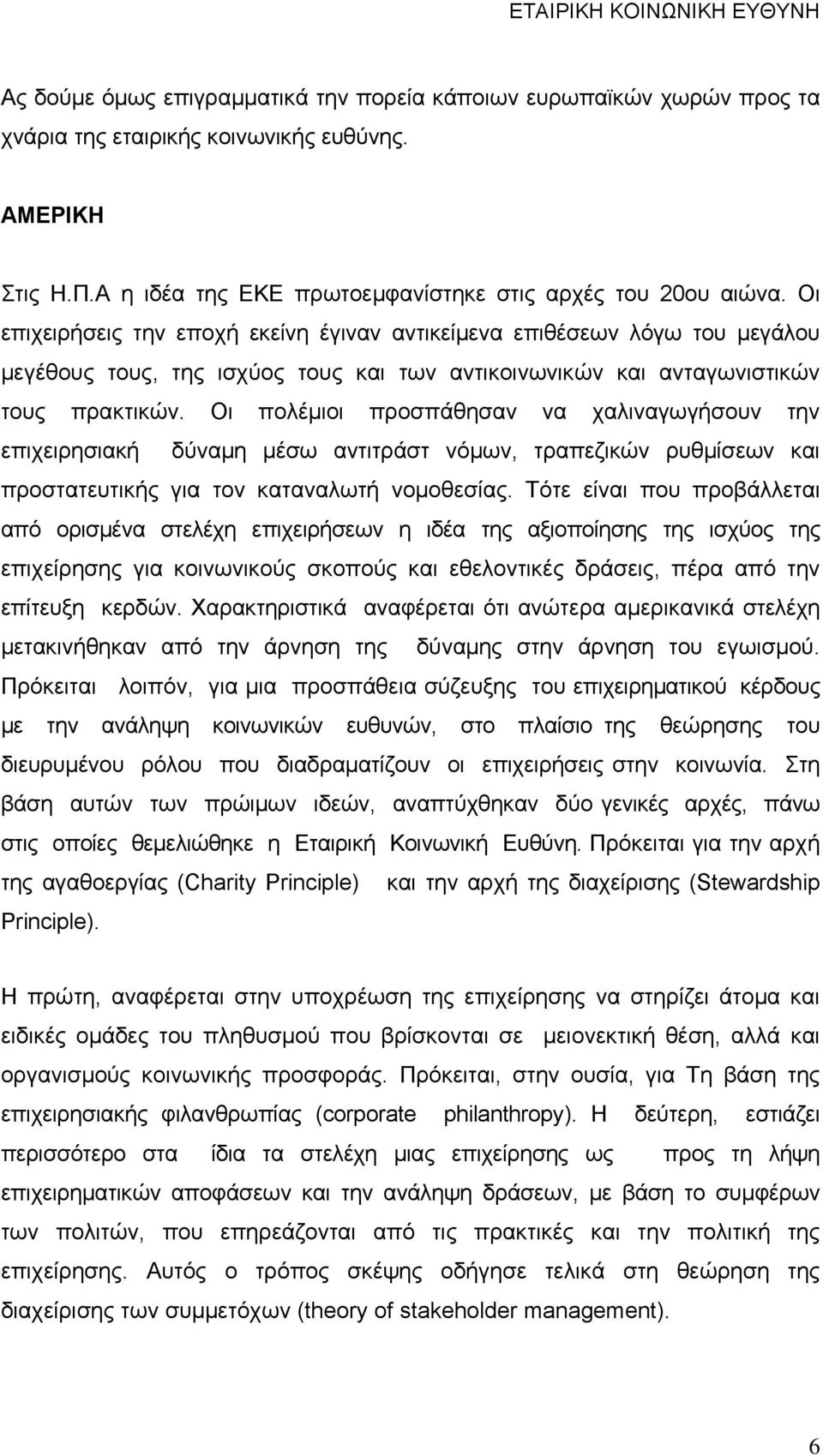 Οι πολέµιοι προσπάθησαν να χαλιναγωγήσουν την επιχειρησιακή δύναµη µέσω αντιτράστ νόµων, τραπεζικών ρυθµίσεων και προστατευτικής για τον καταναλωτή νοµοθεσίας.